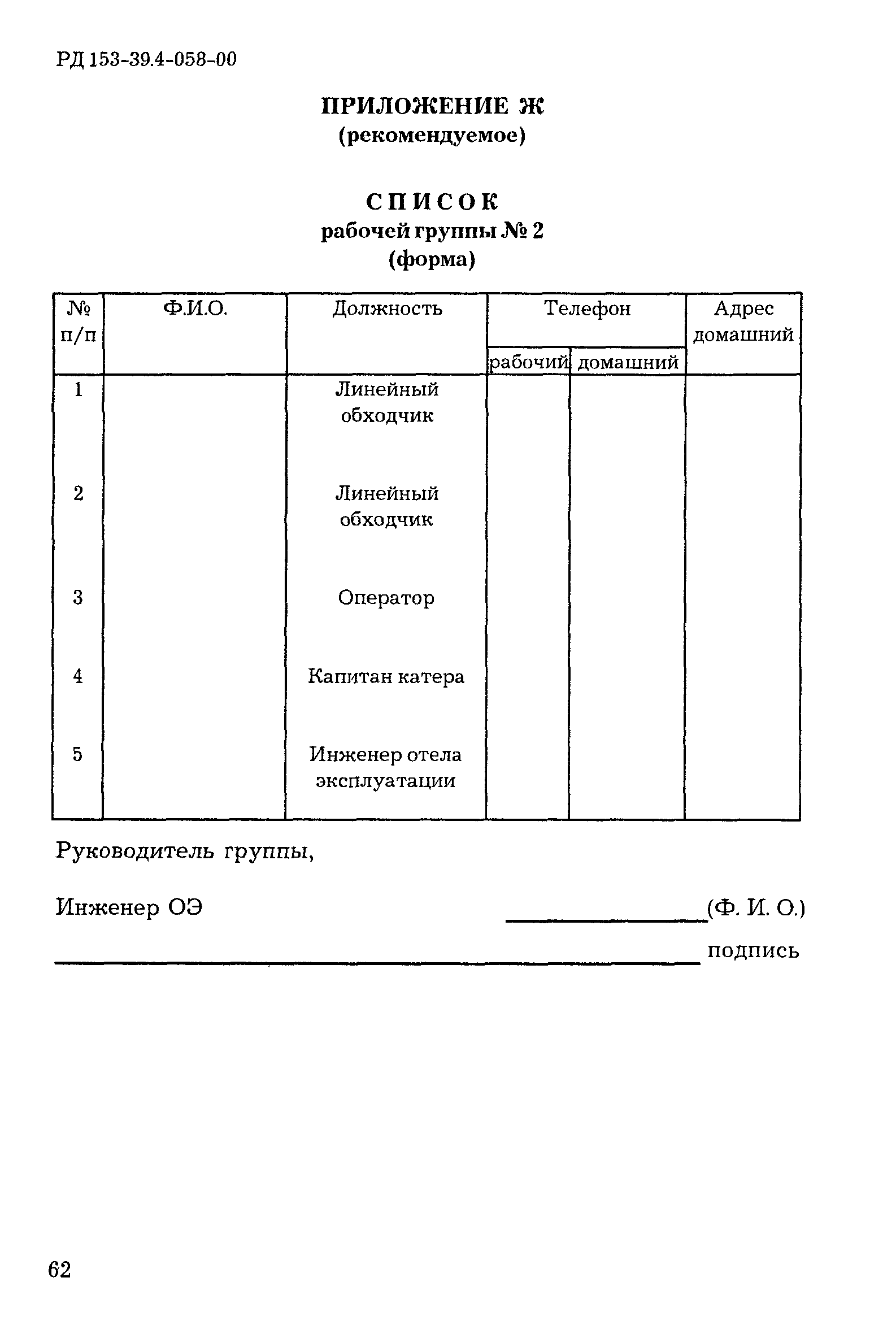 РД 153-39.4-058-00