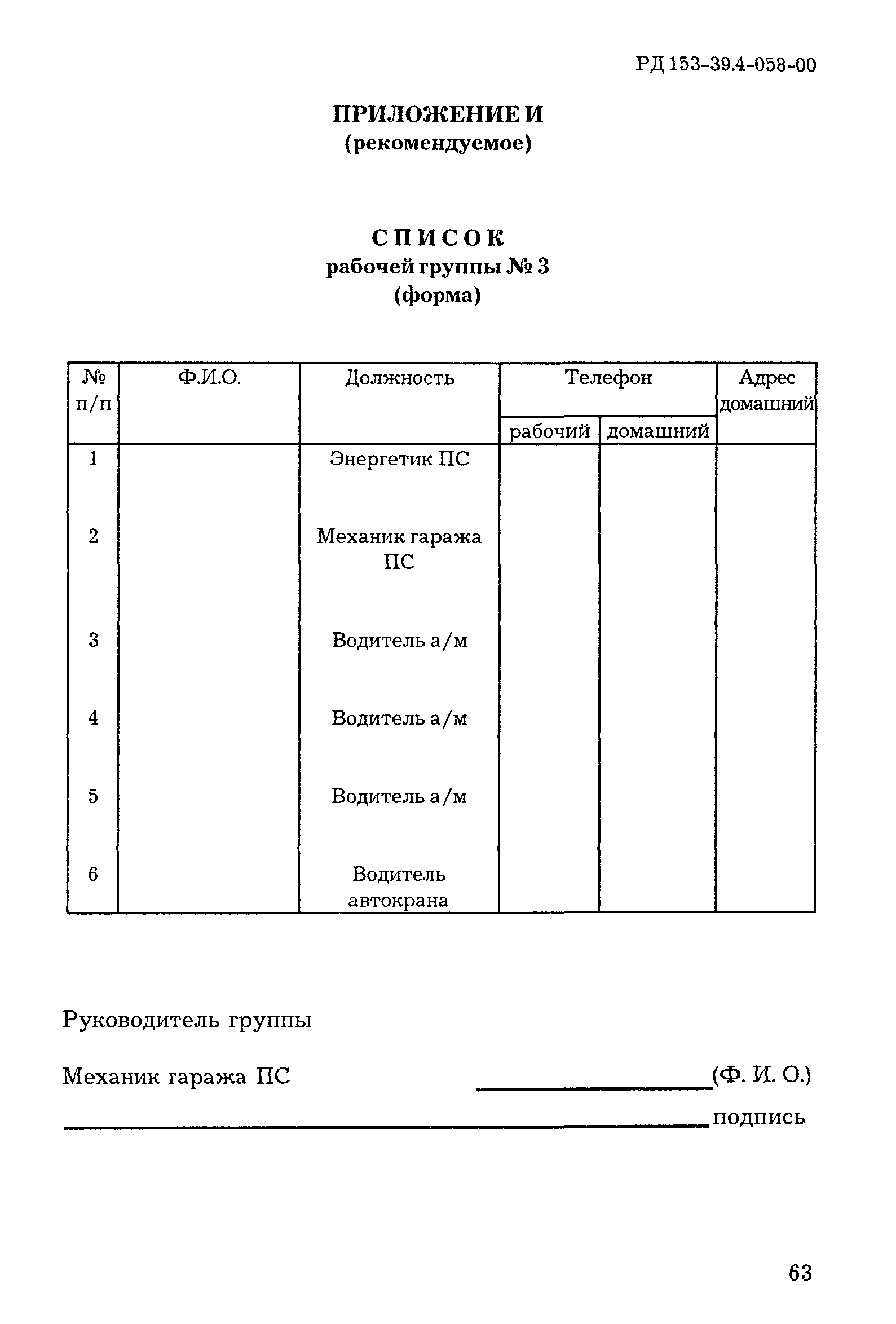 РД 153-39.4-058-00