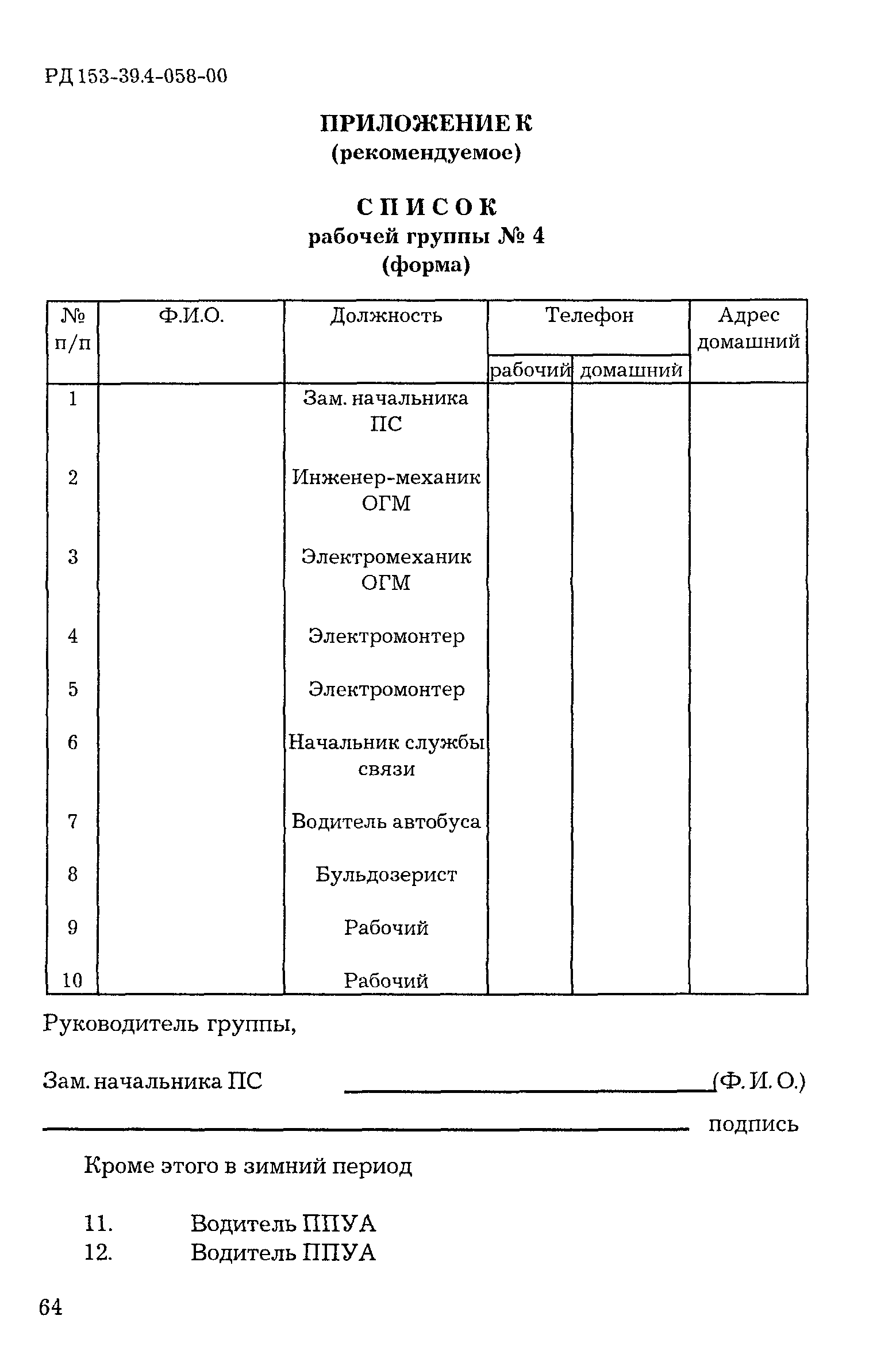 РД 153-39.4-058-00