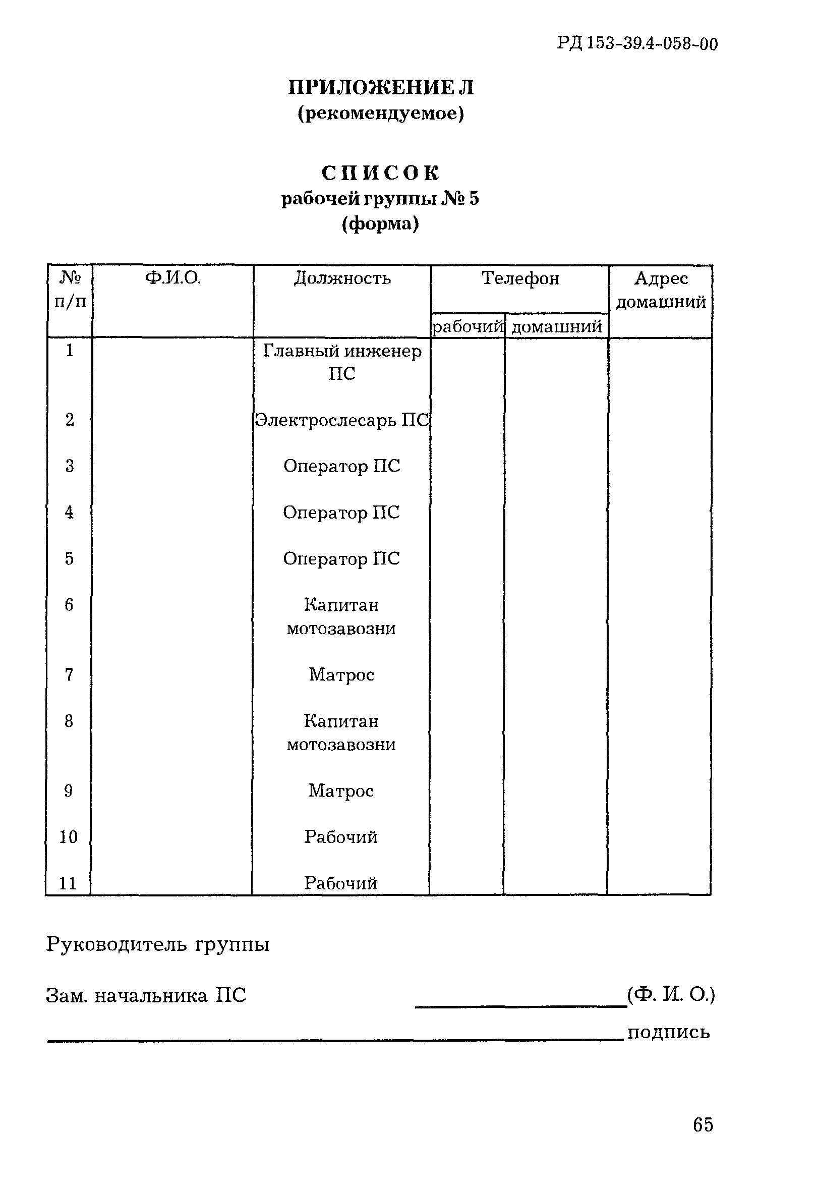 РД 153-39.4-058-00