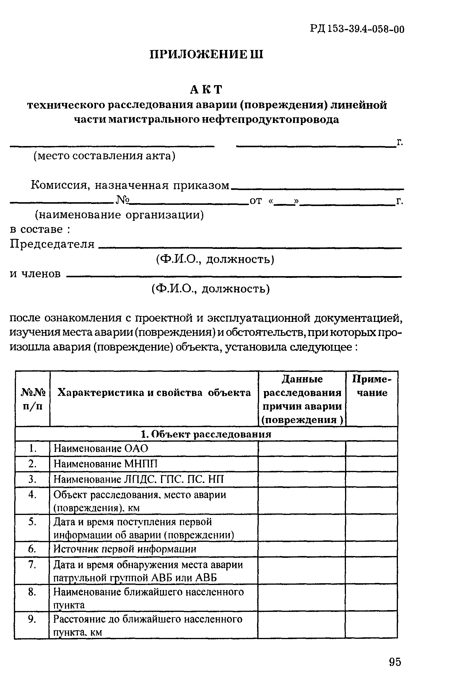 РД 153-39.4-058-00