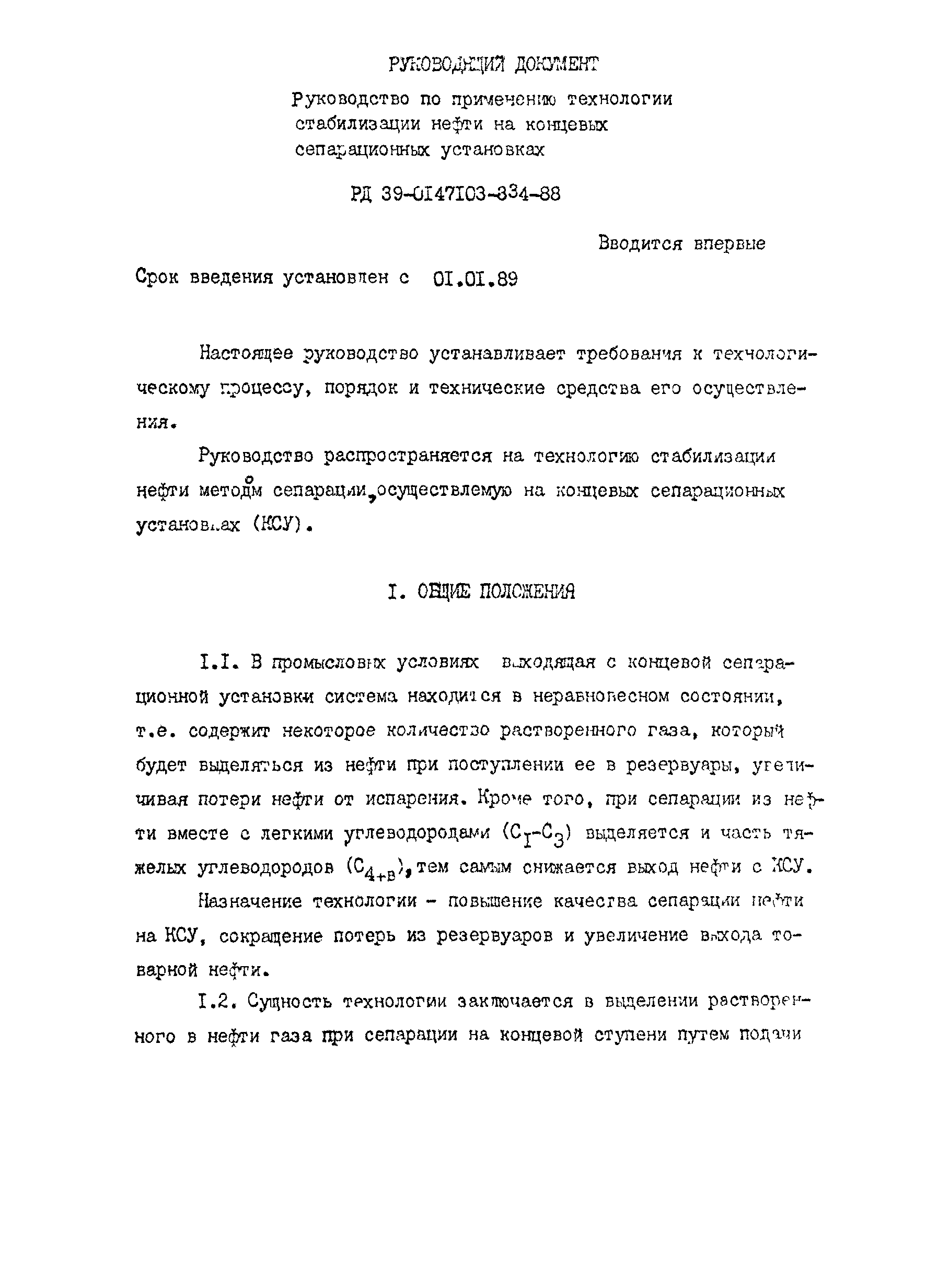 РД 39-0147103-334-88