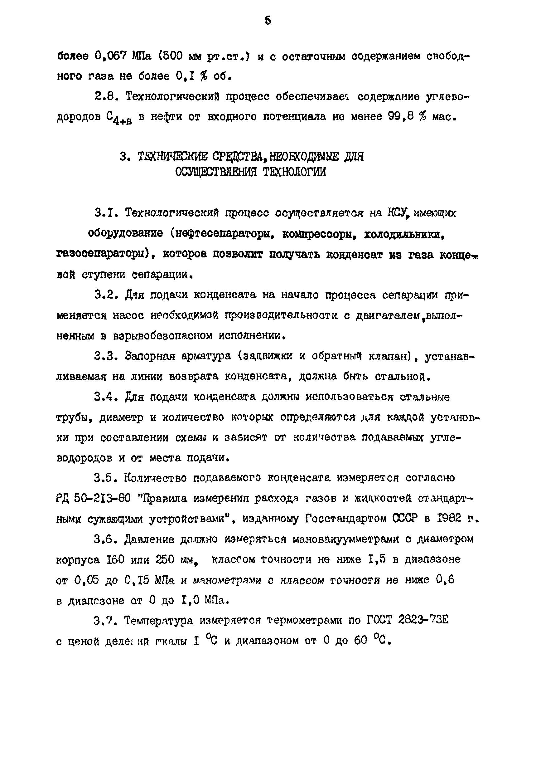 РД 39-0147103-334-88