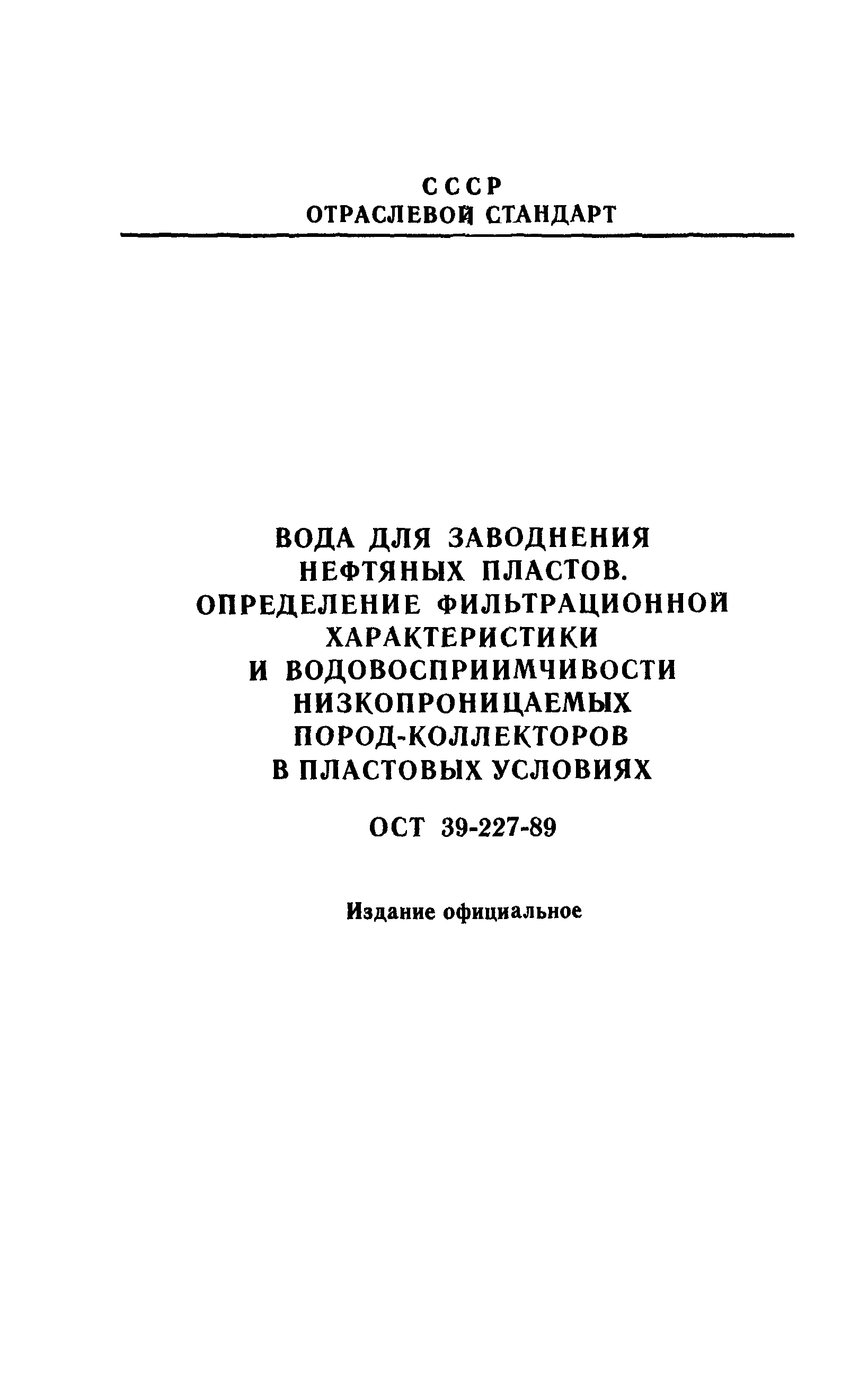 ОСТ 39-227-89