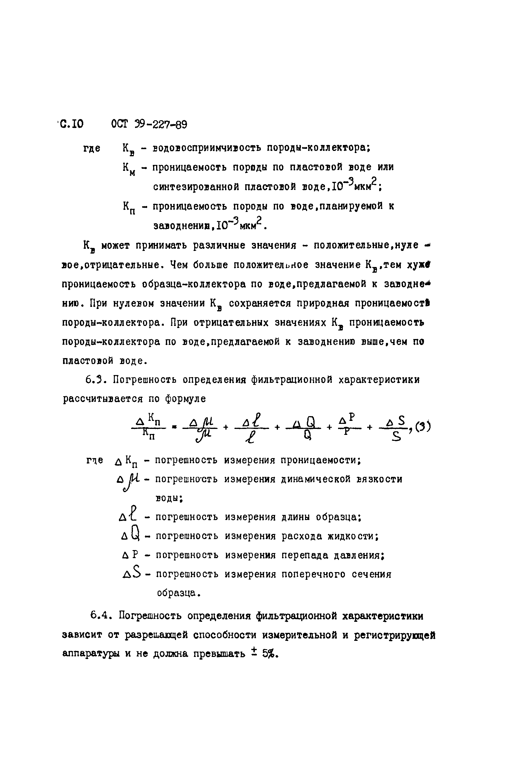 ОСТ 39-227-89