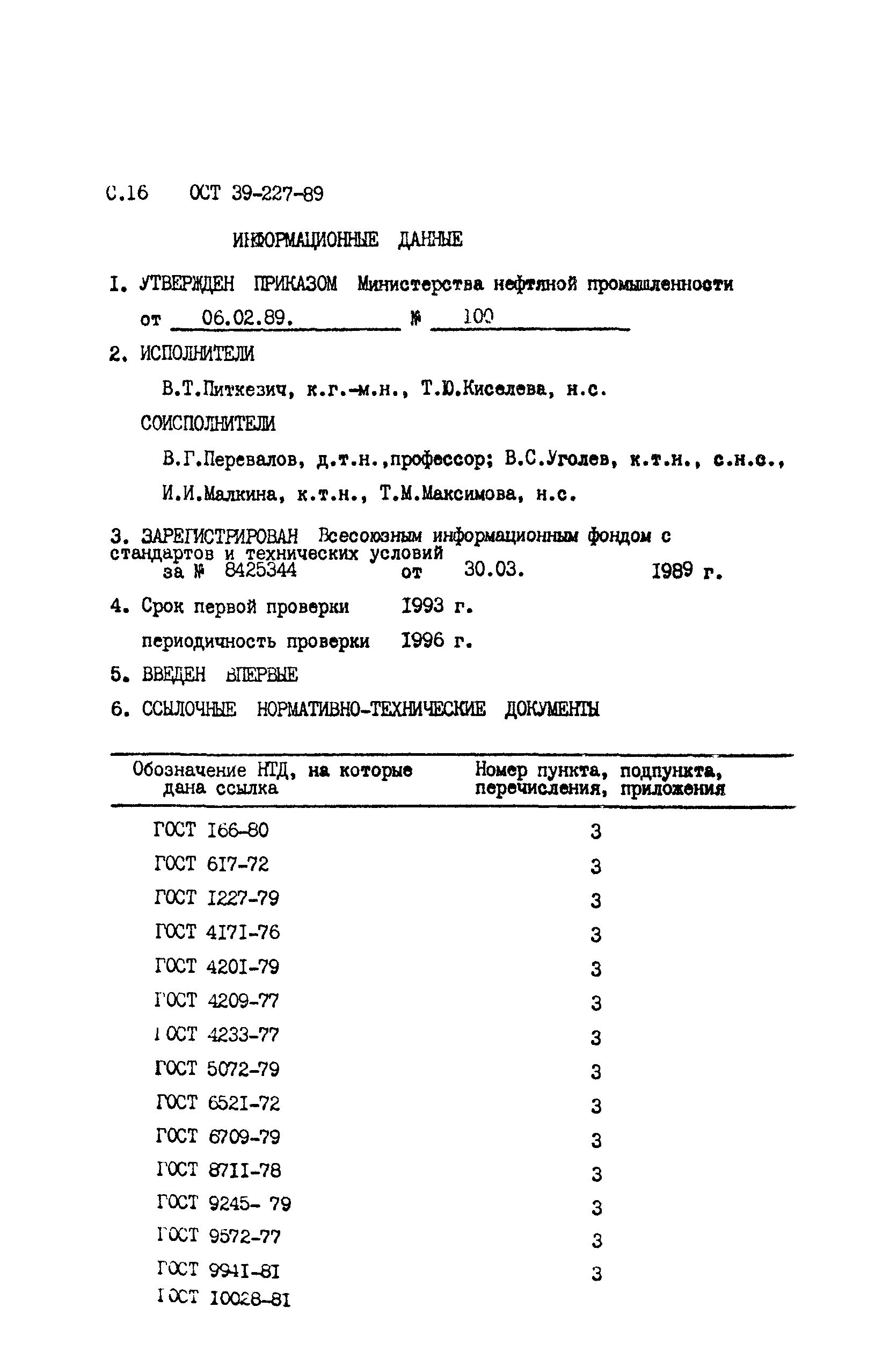 ОСТ 39-227-89