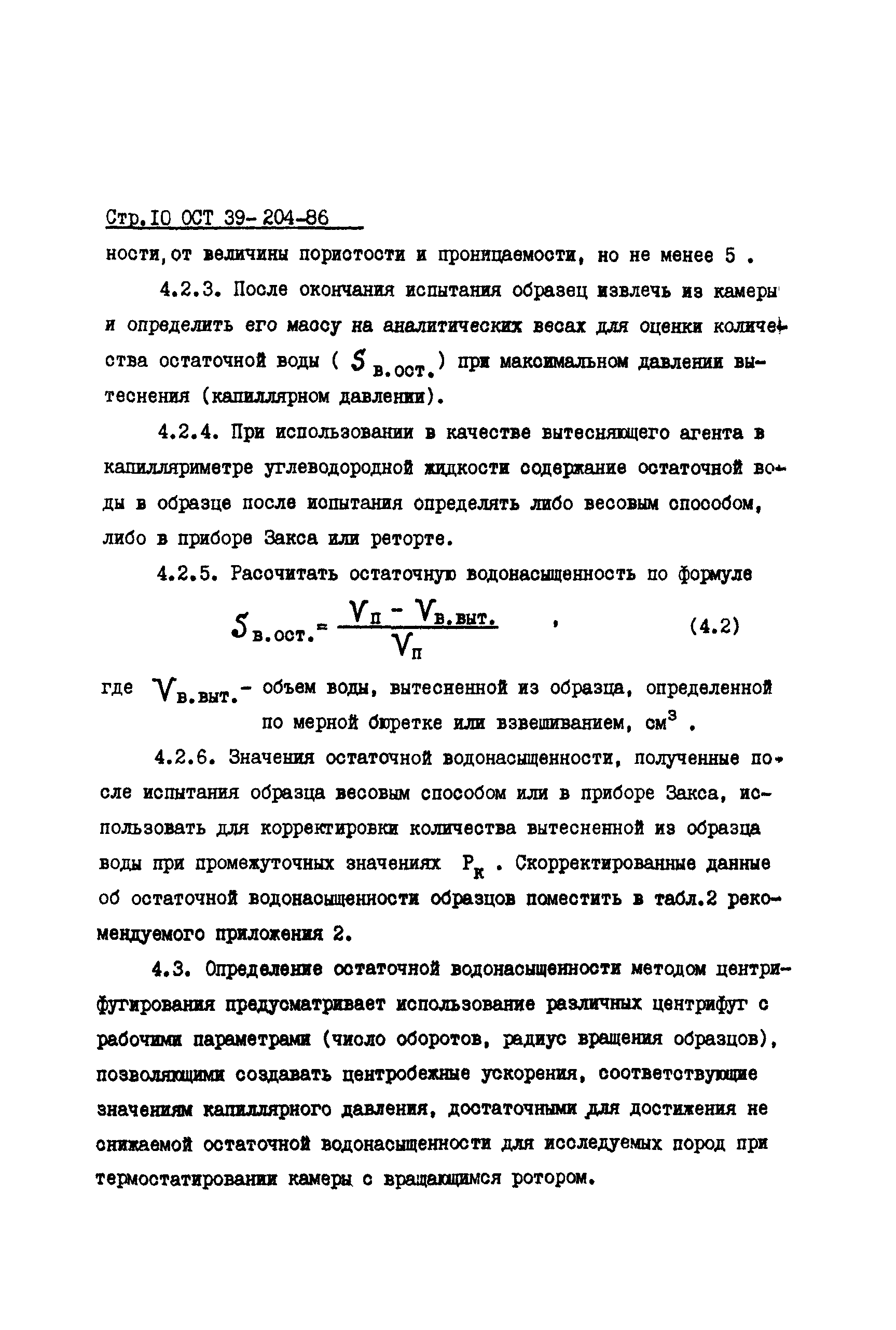 ОСТ 39-204-86