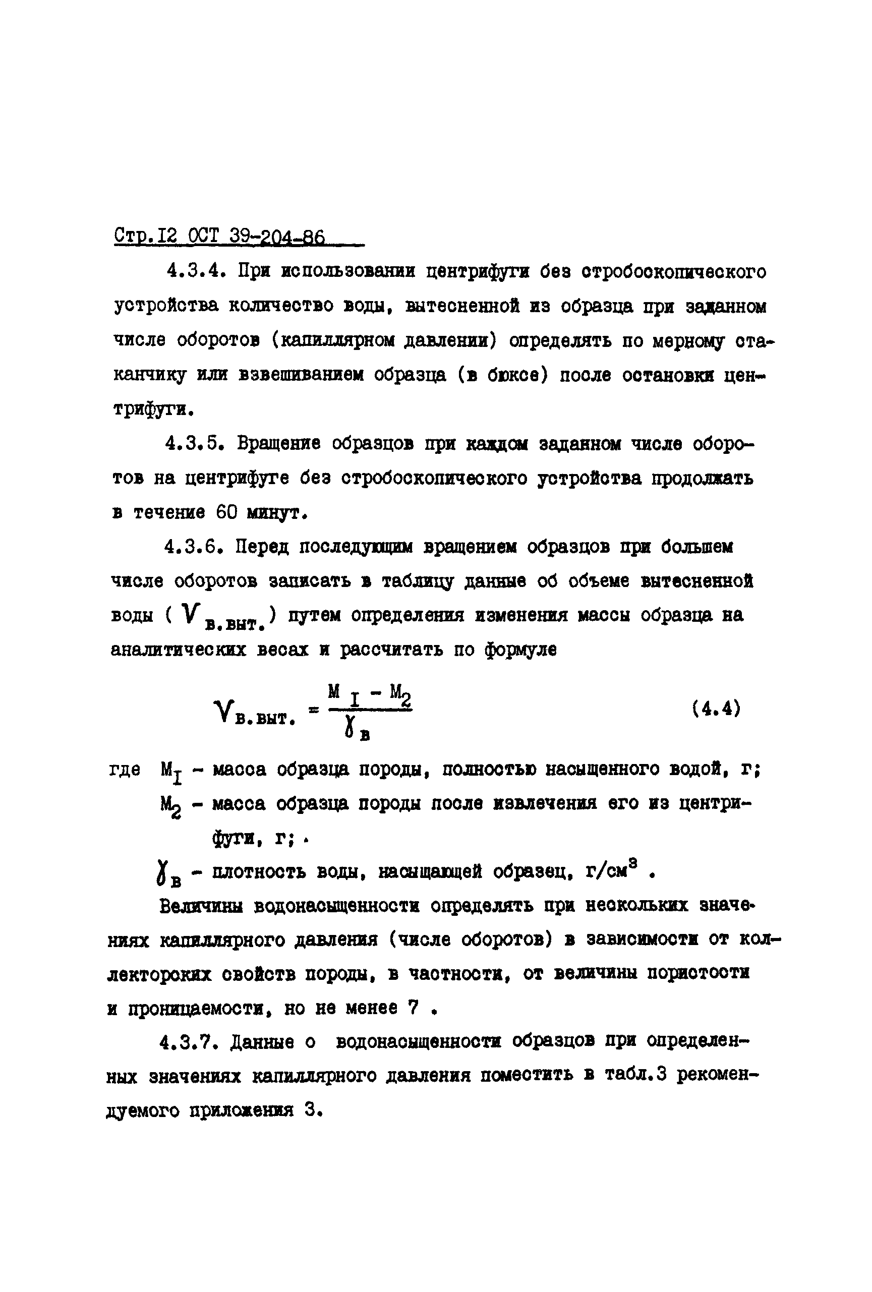 ОСТ 39-204-86