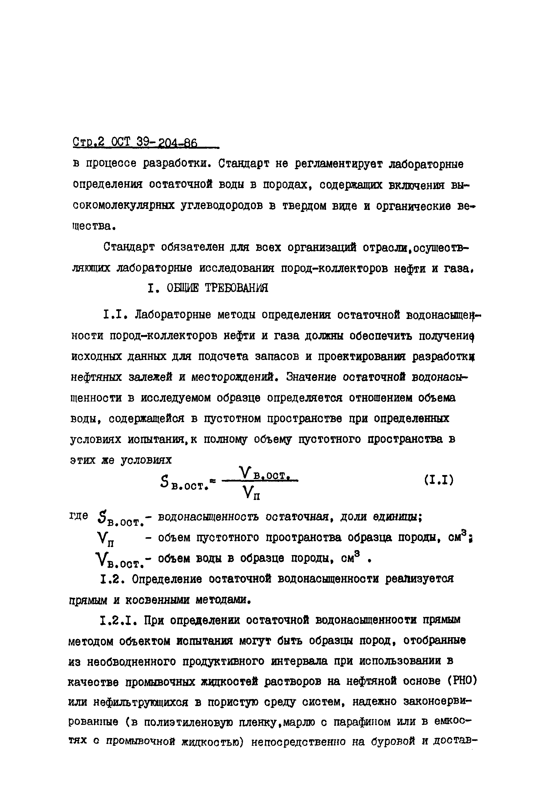 ОСТ 39-204-86