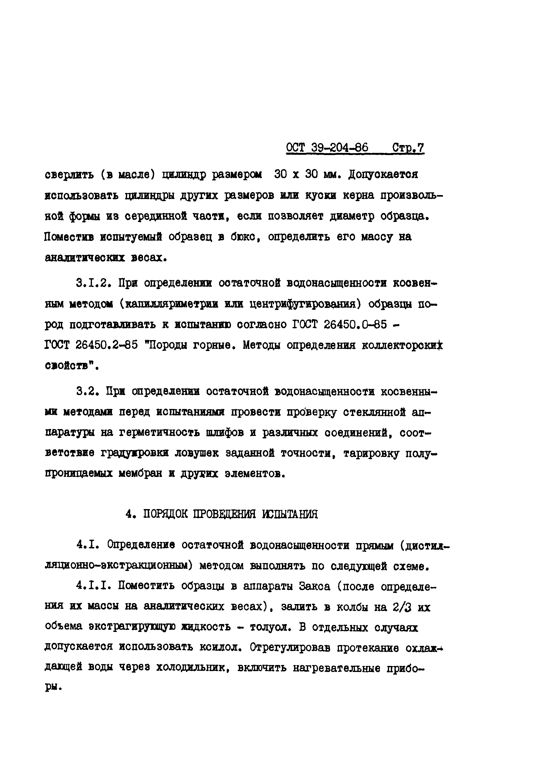 ОСТ 39-204-86