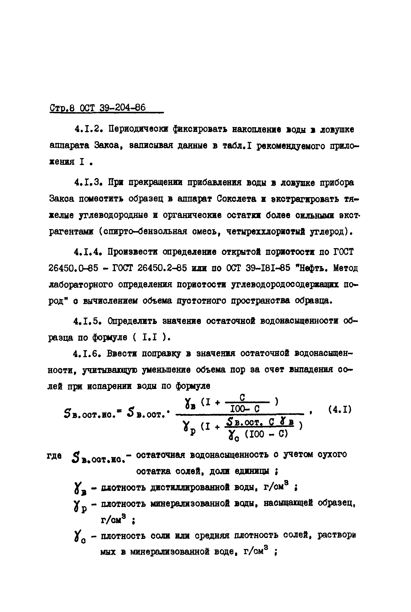 ОСТ 39-204-86