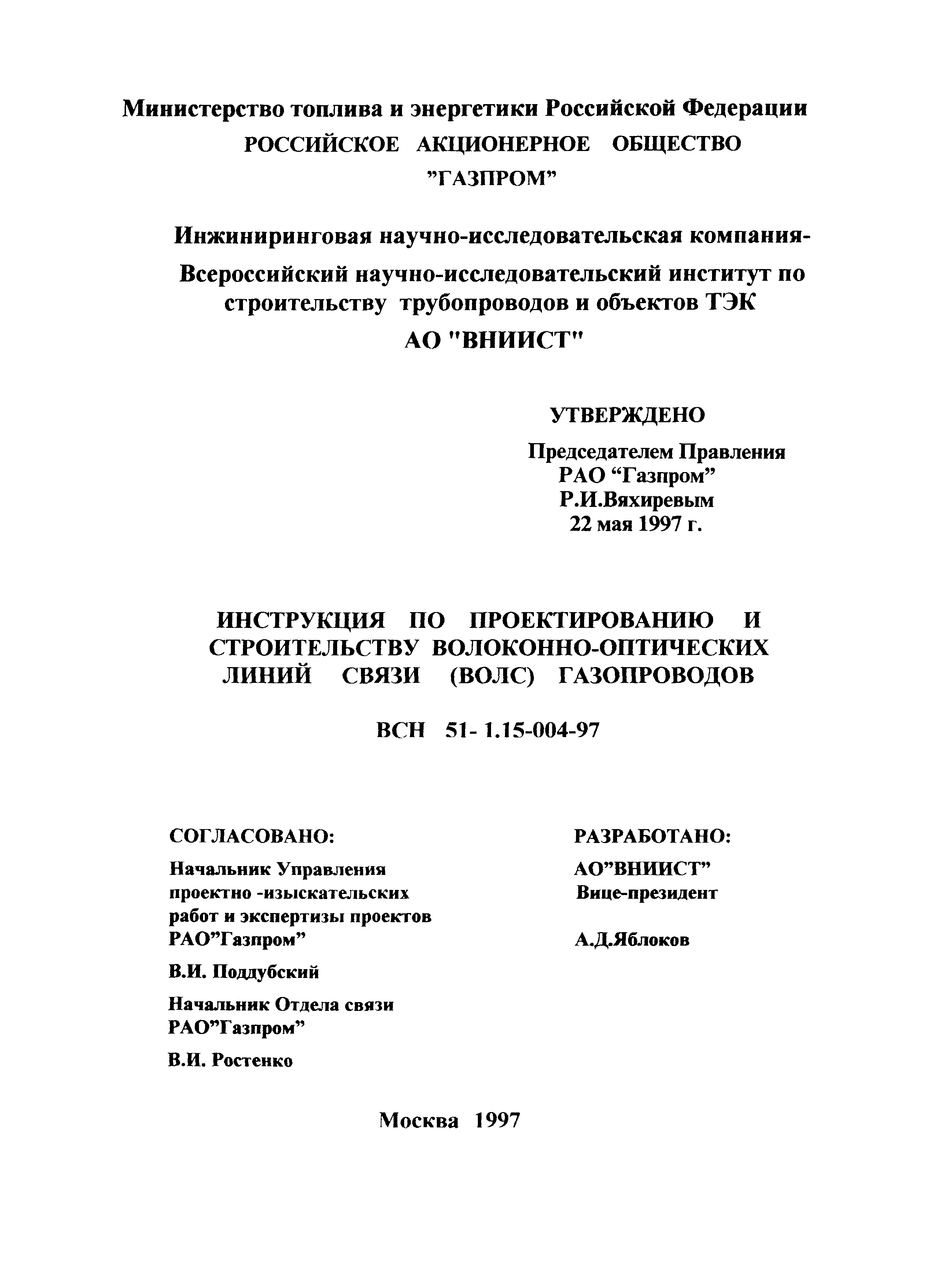 ВСН 51-1.15-004-97