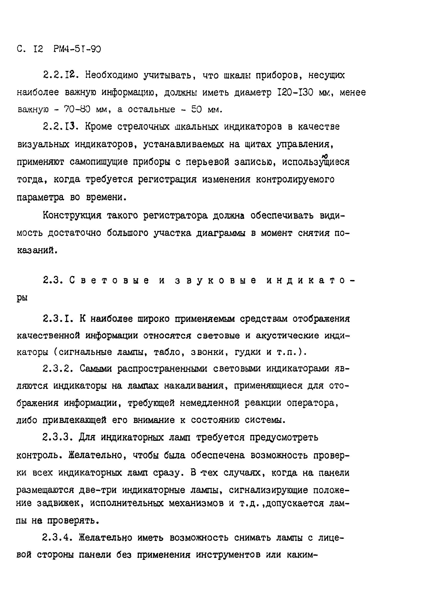 РМ 4-51-90