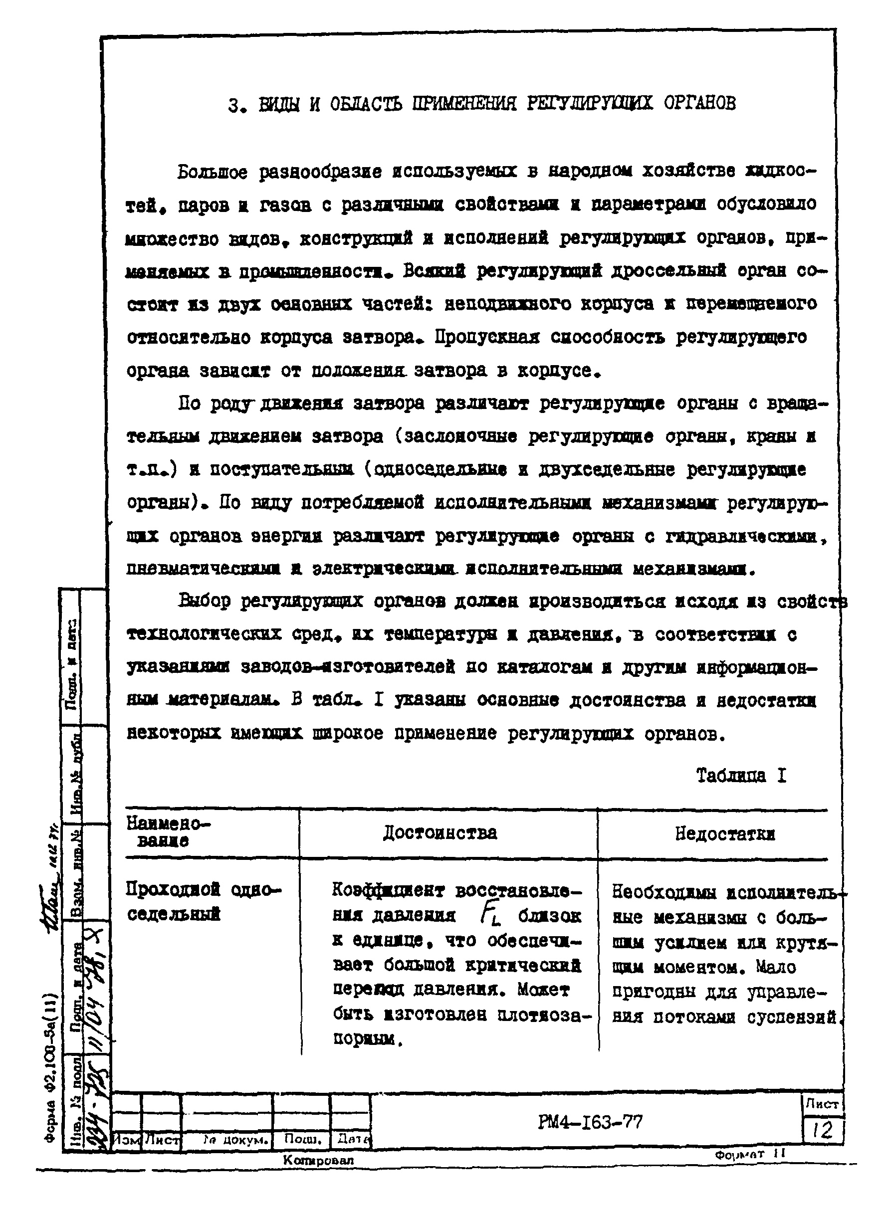 РМ 4-163-77