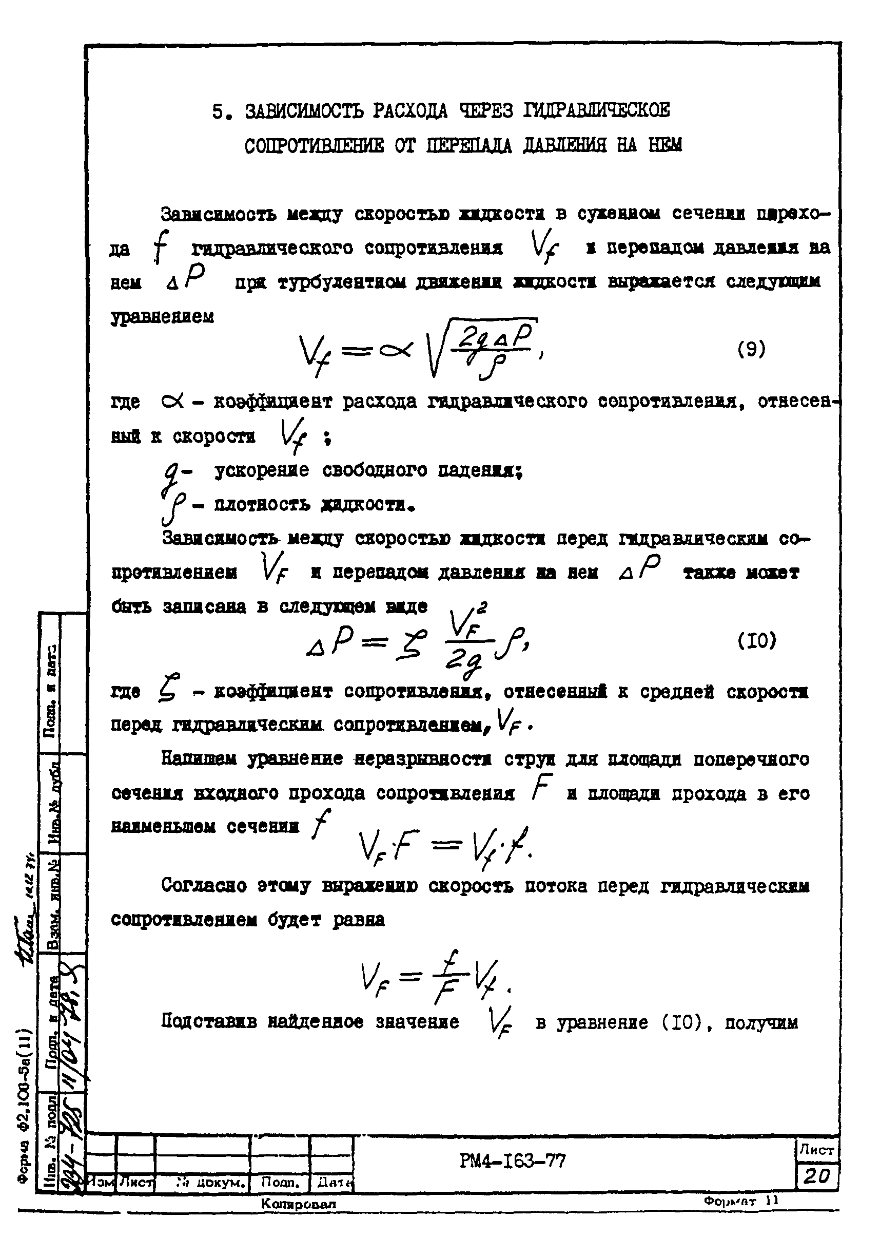 РМ 4-163-77