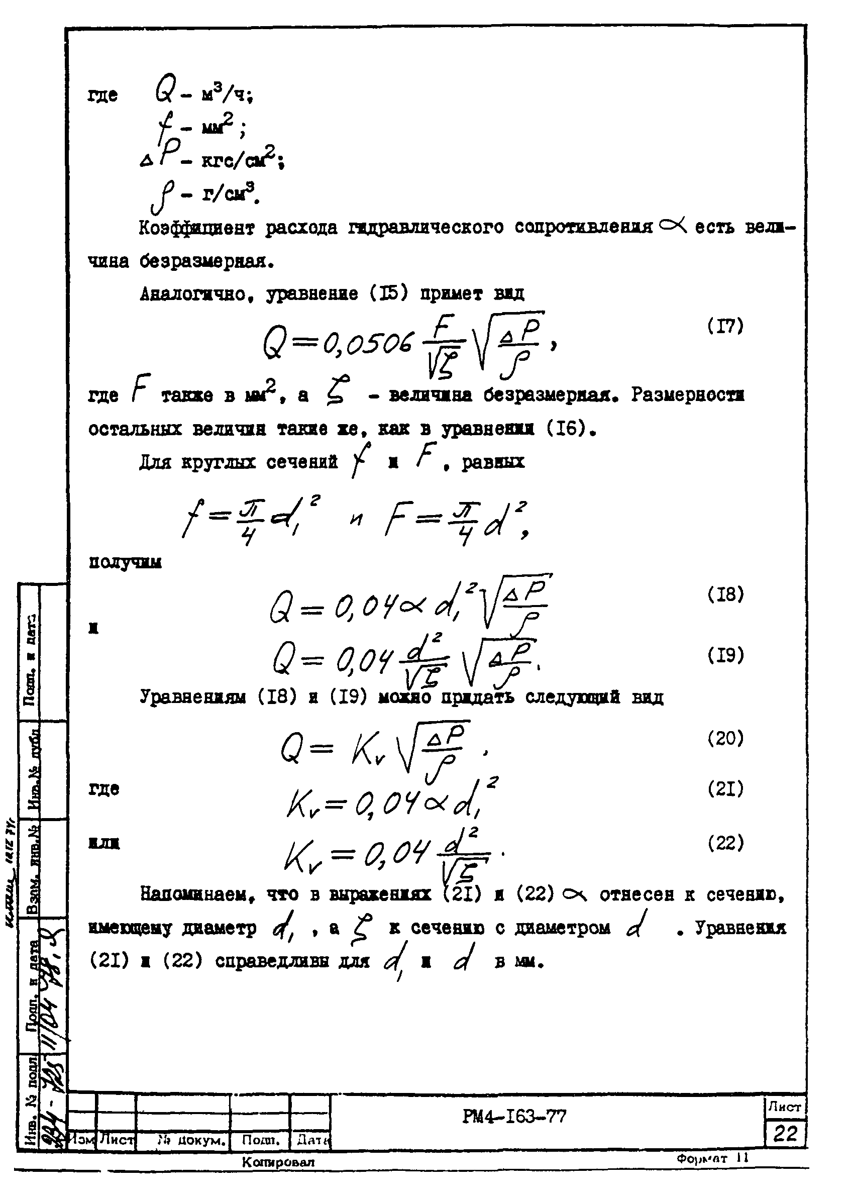 РМ 4-163-77