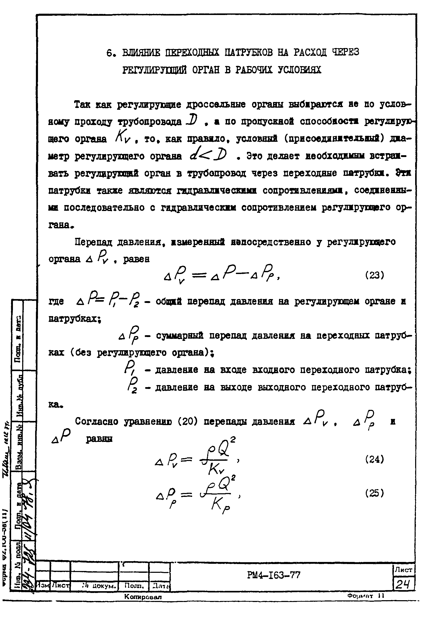 РМ 4-163-77