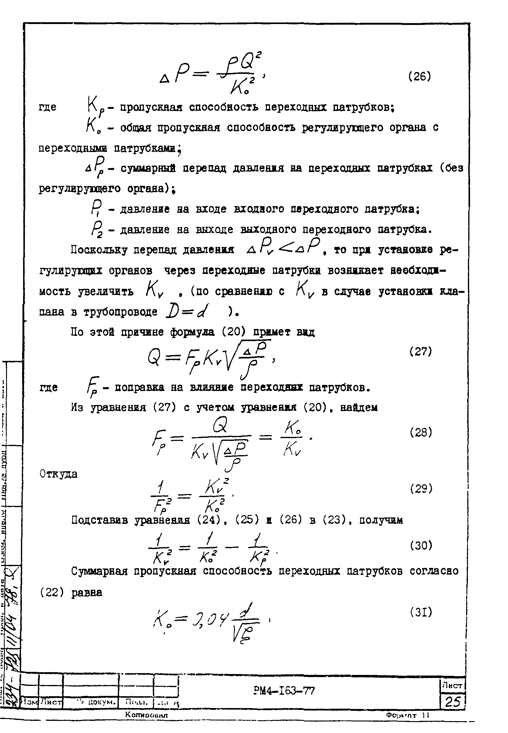 РМ 4-163-77