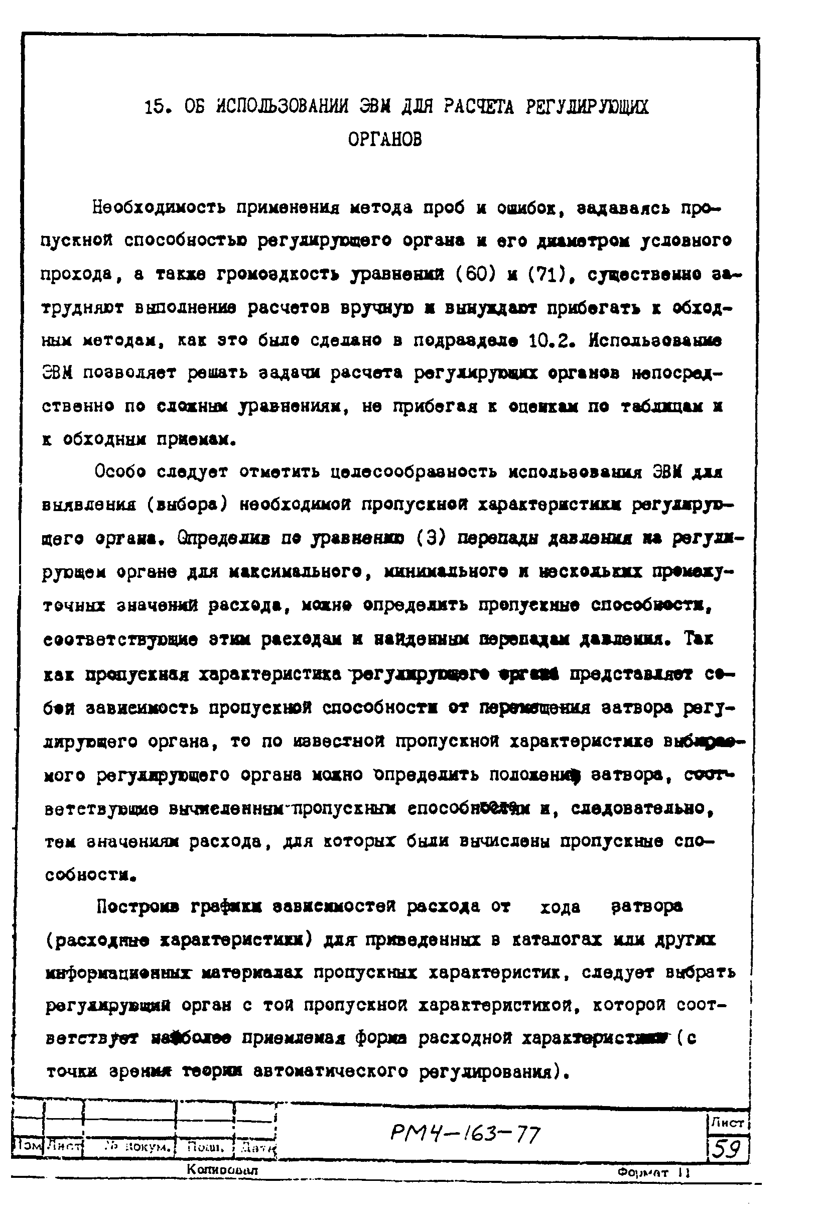 РМ 4-163-77