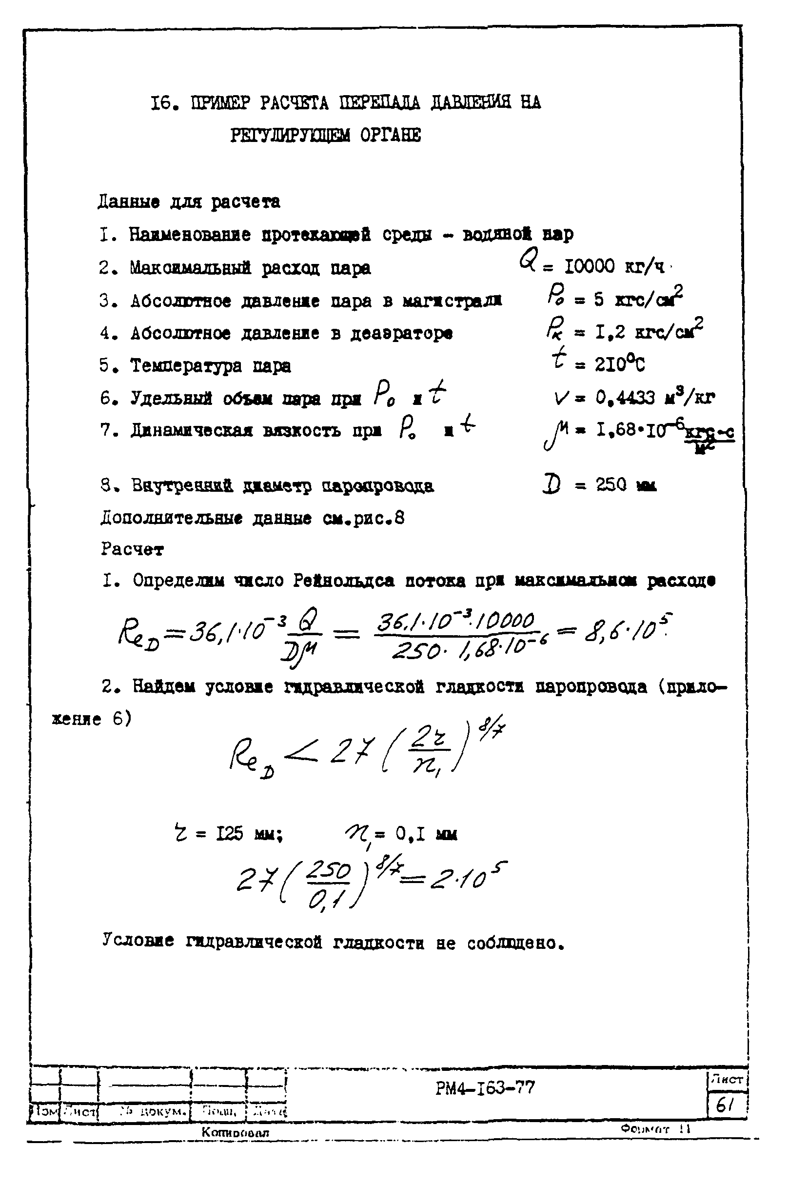 РМ 4-163-77