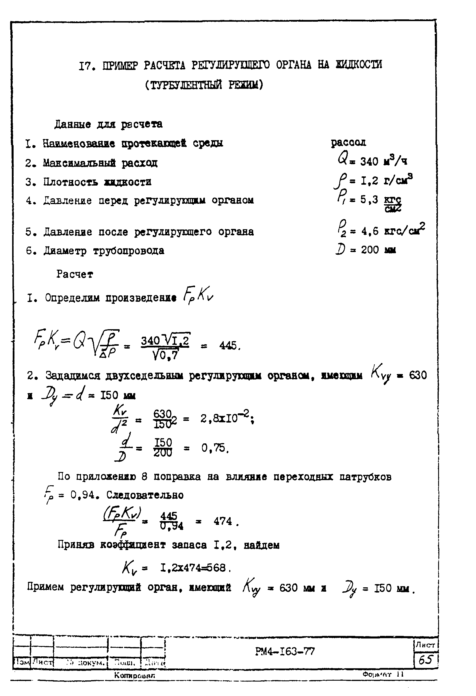 РМ 4-163-77