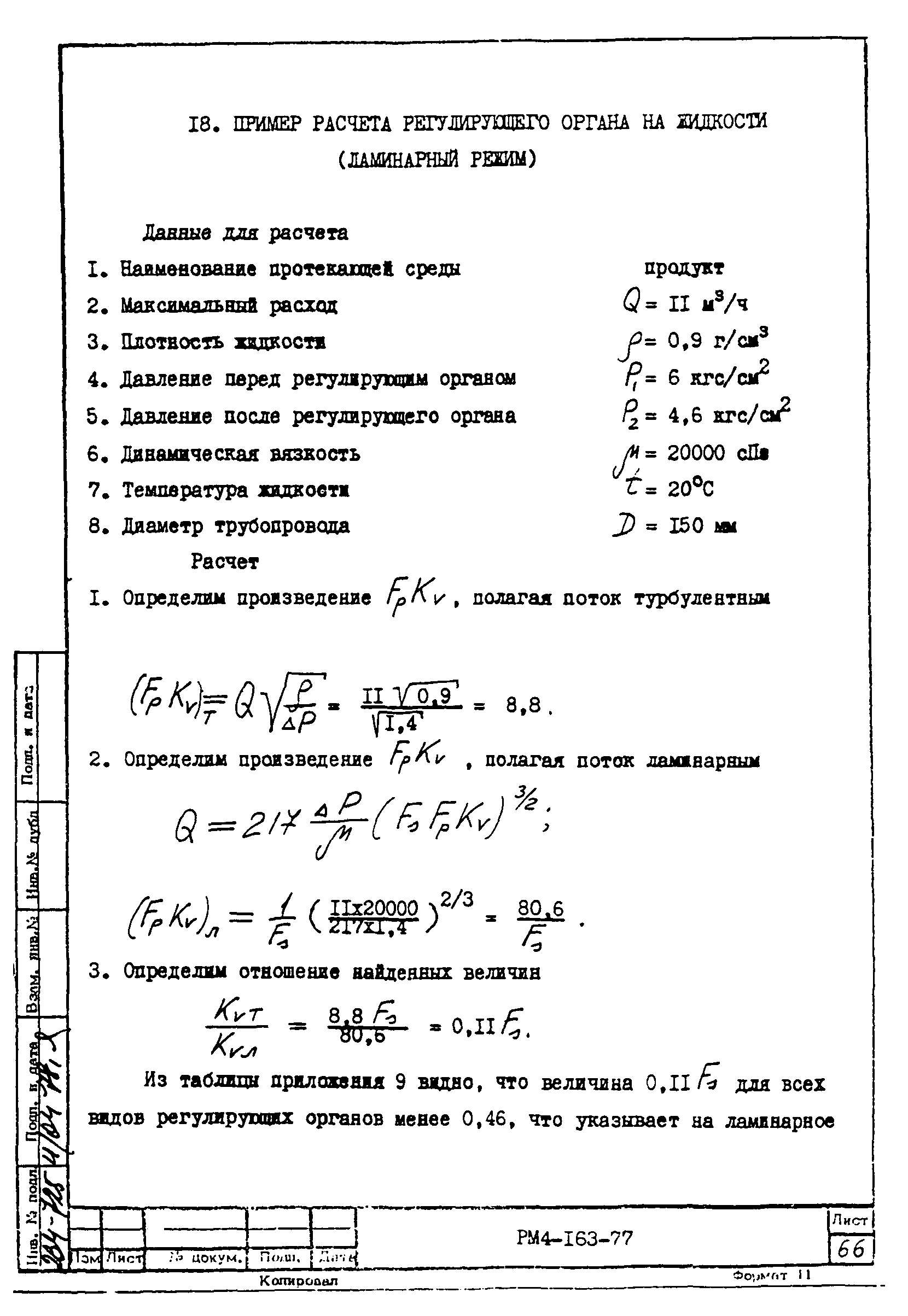 РМ 4-163-77