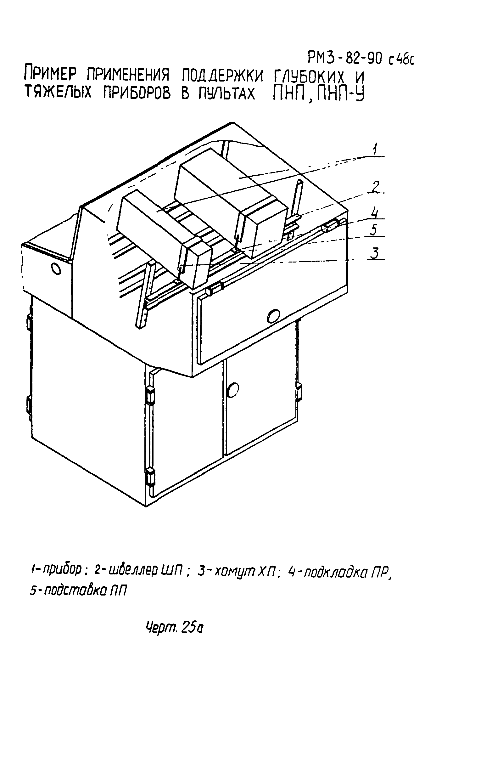 РМ 3-82-90