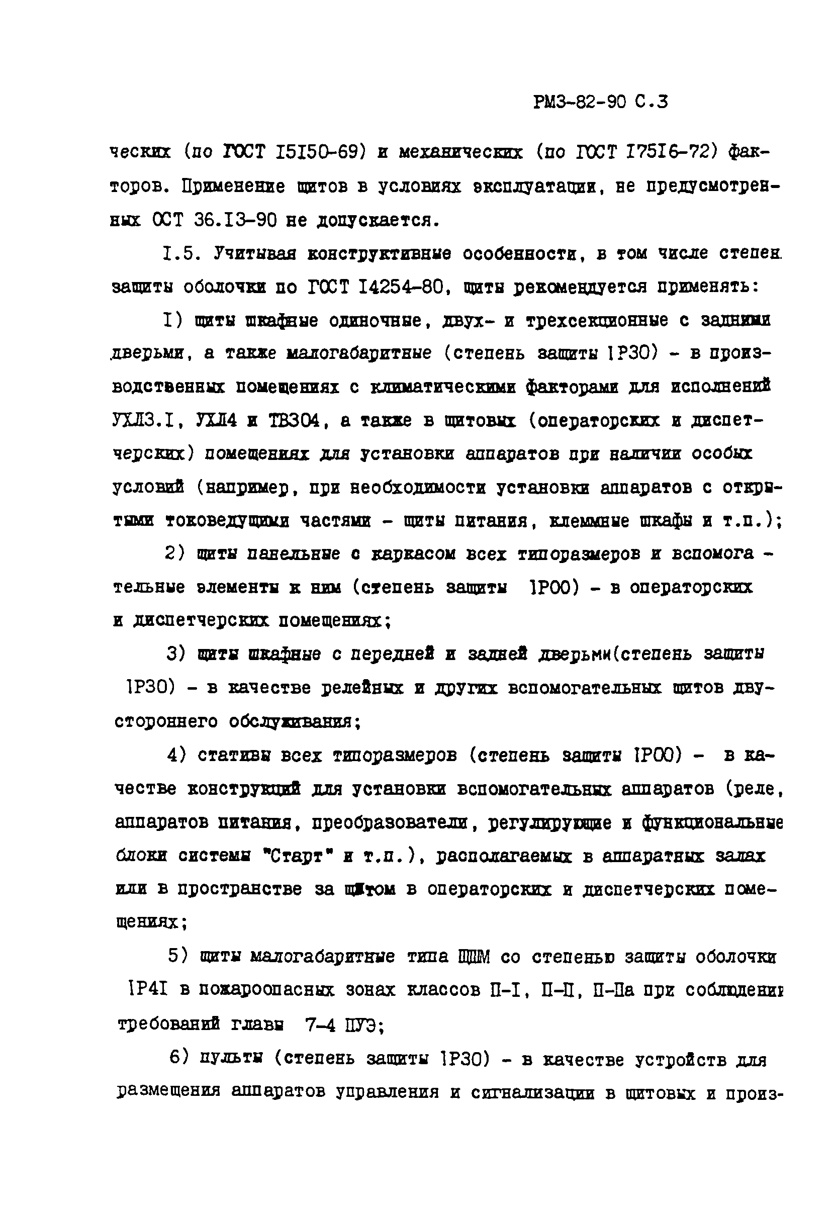 РМ 3-82-90