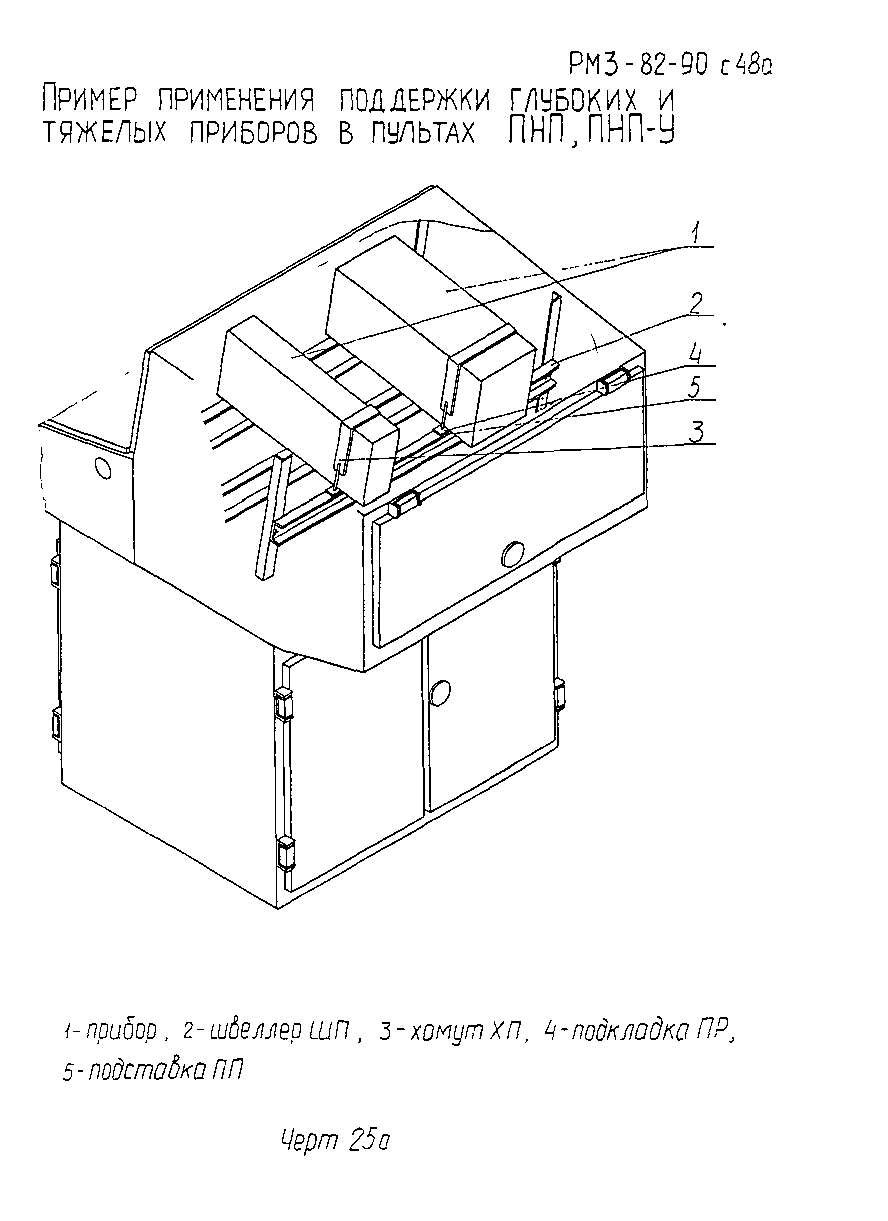 РМ 3-82-90