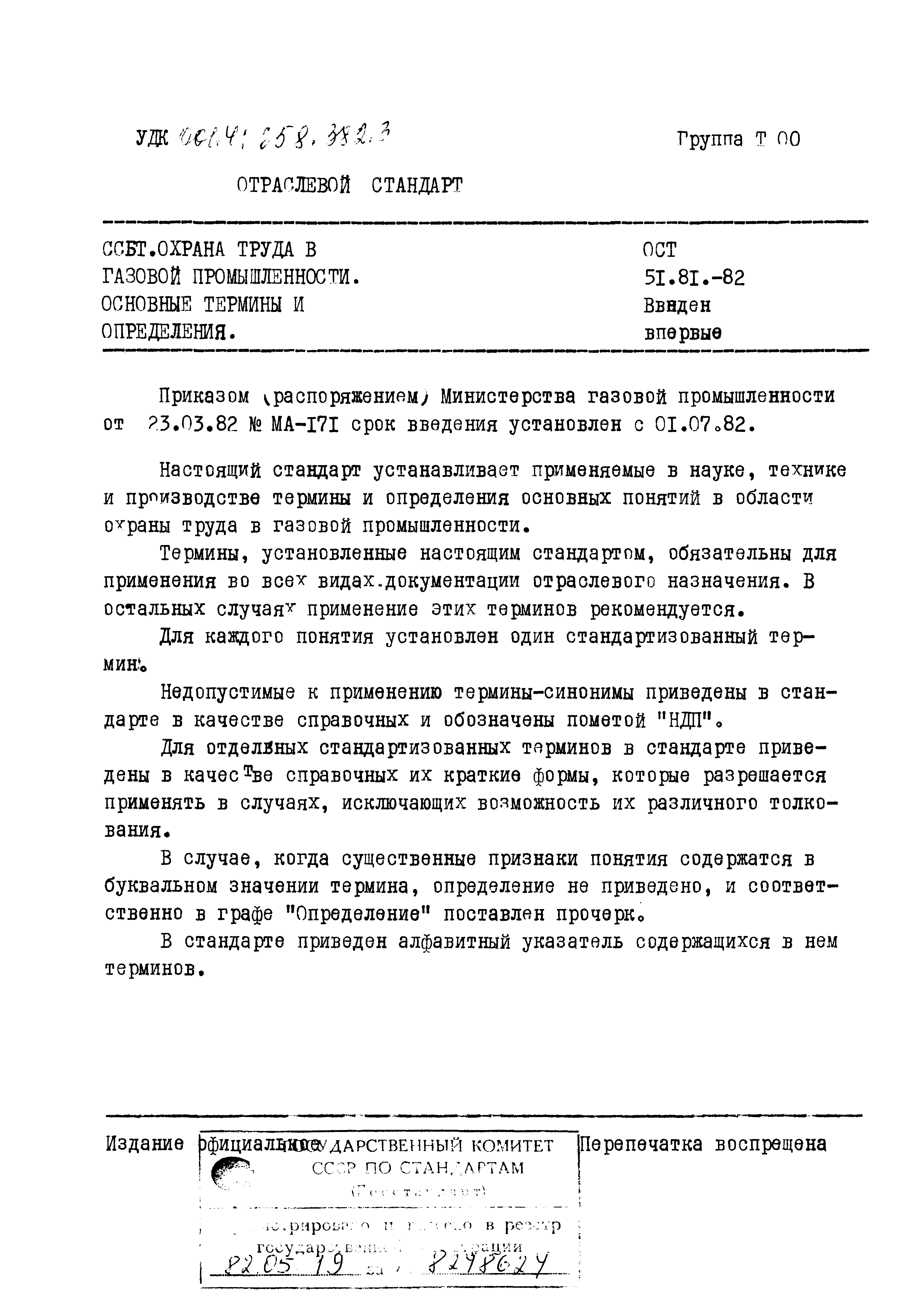 ОСТ 51.81-82