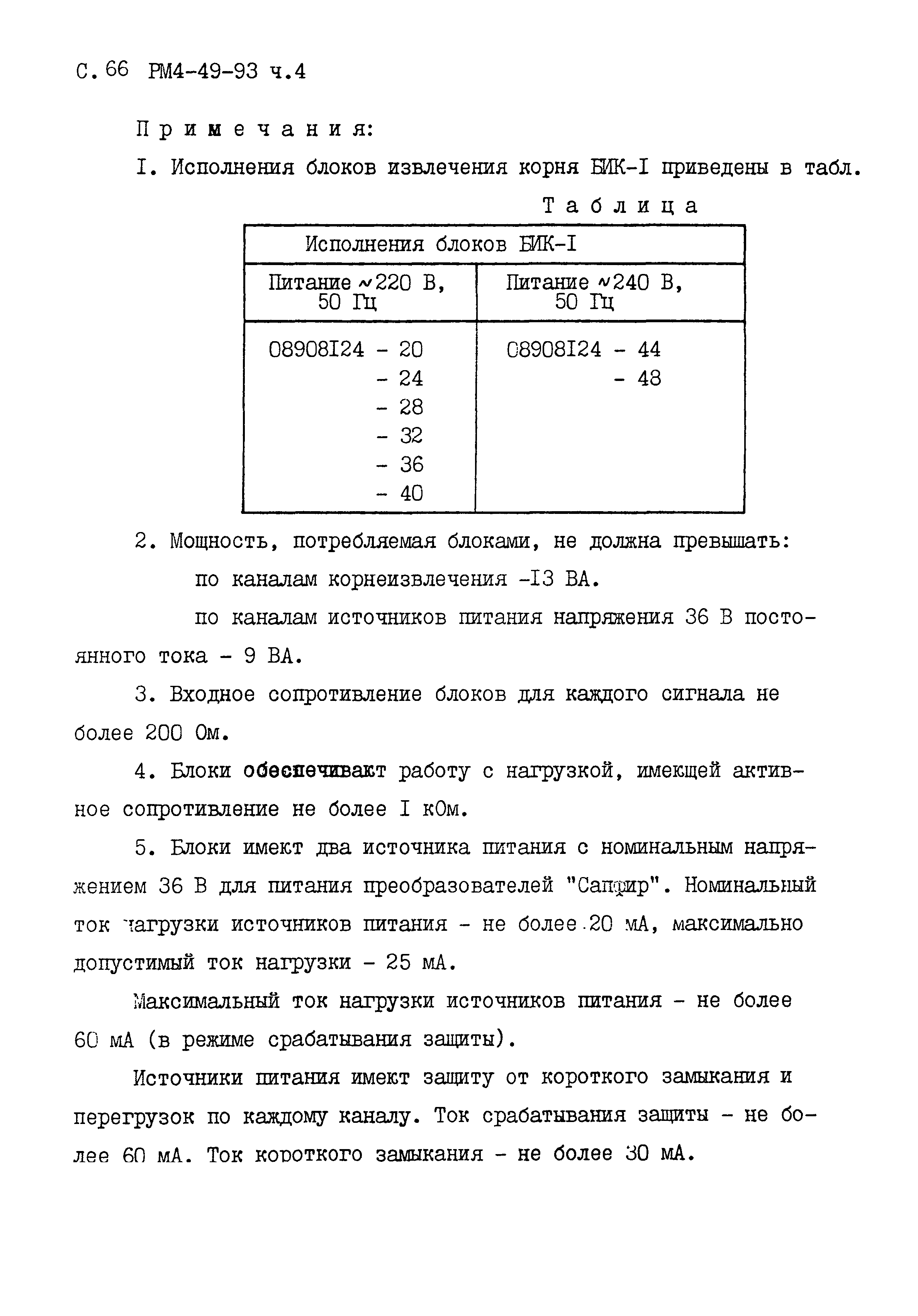 РМ 4-49-93