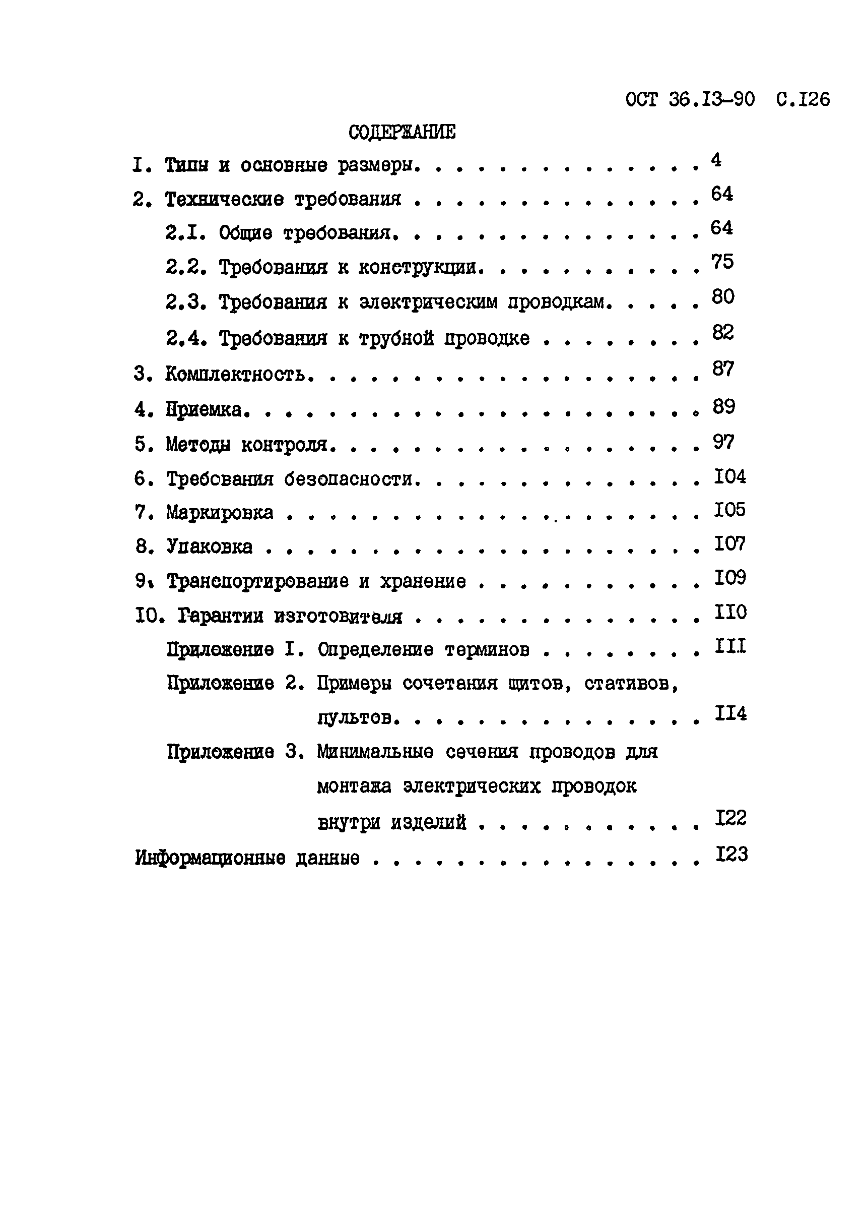 ОСТ 36-13-90