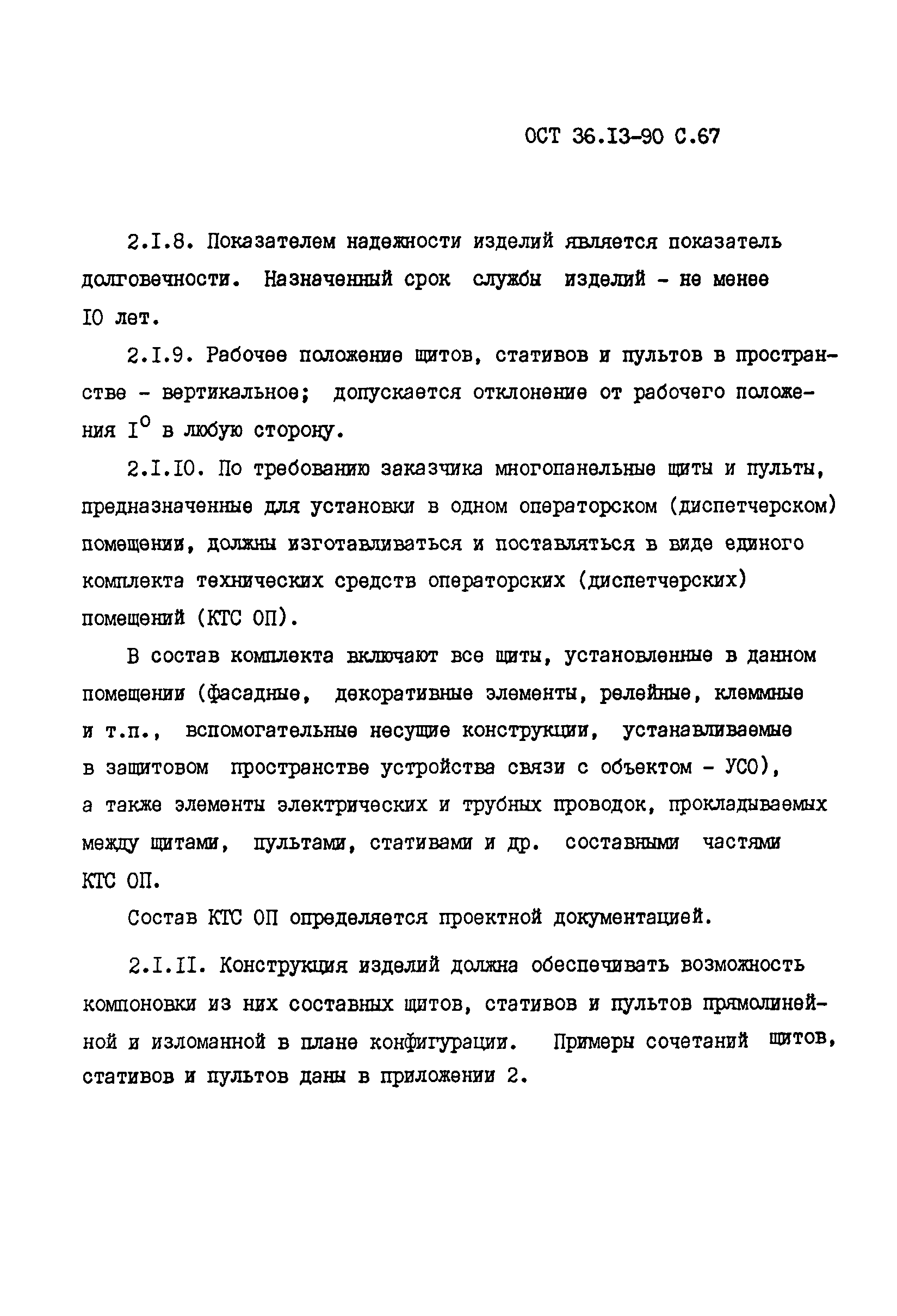 ОСТ 36-13-90