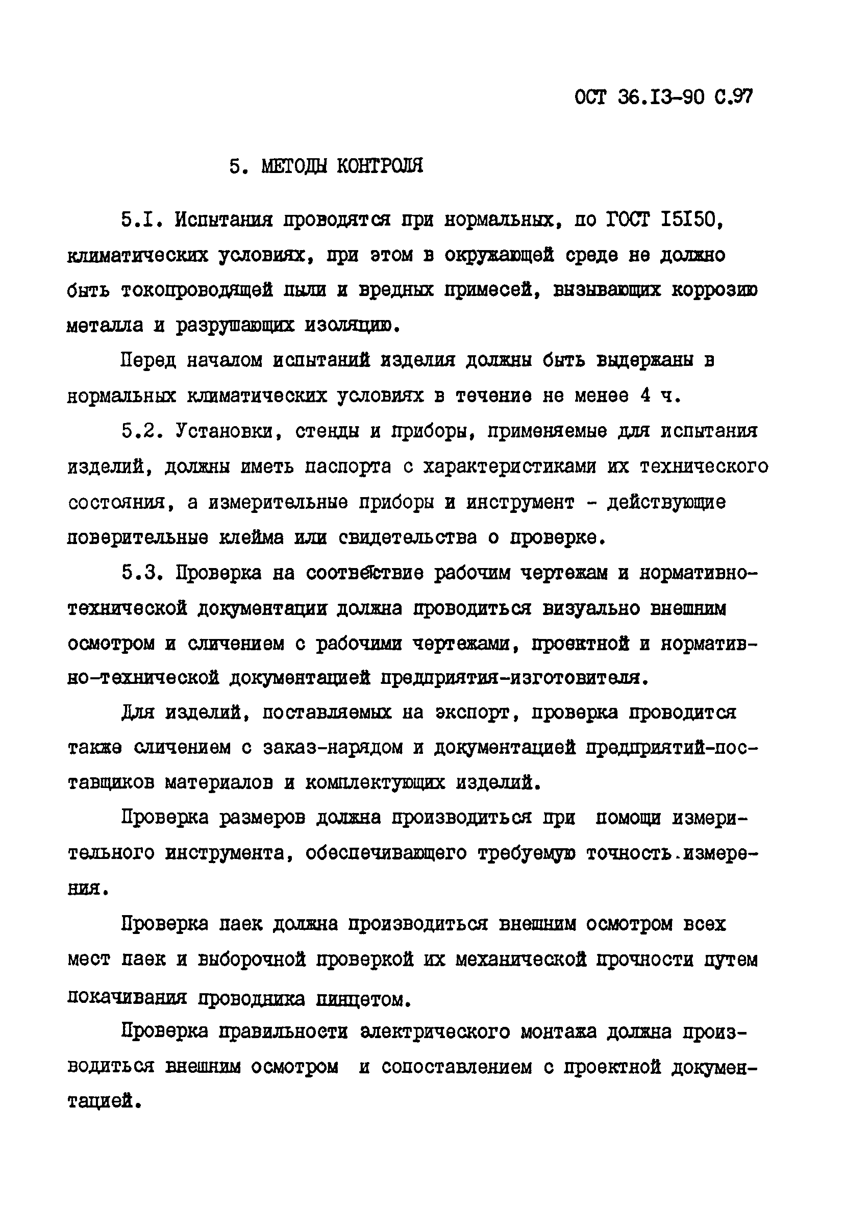 ОСТ 36-13-90