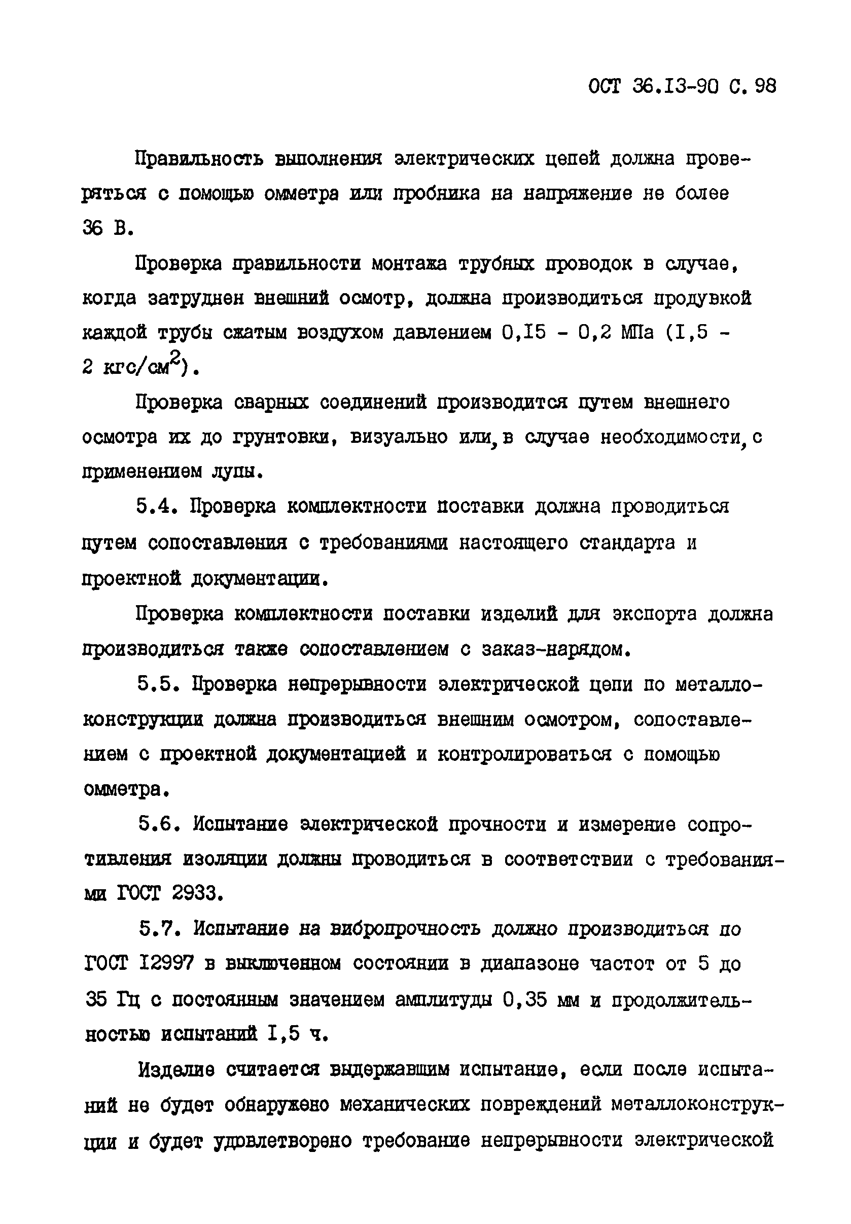 ОСТ 36-13-90