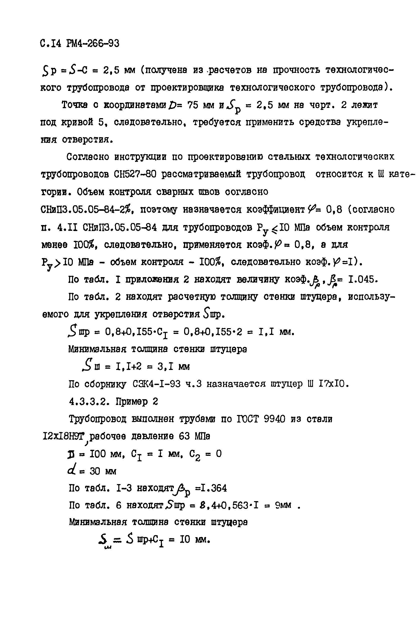 РМ 4-266-93