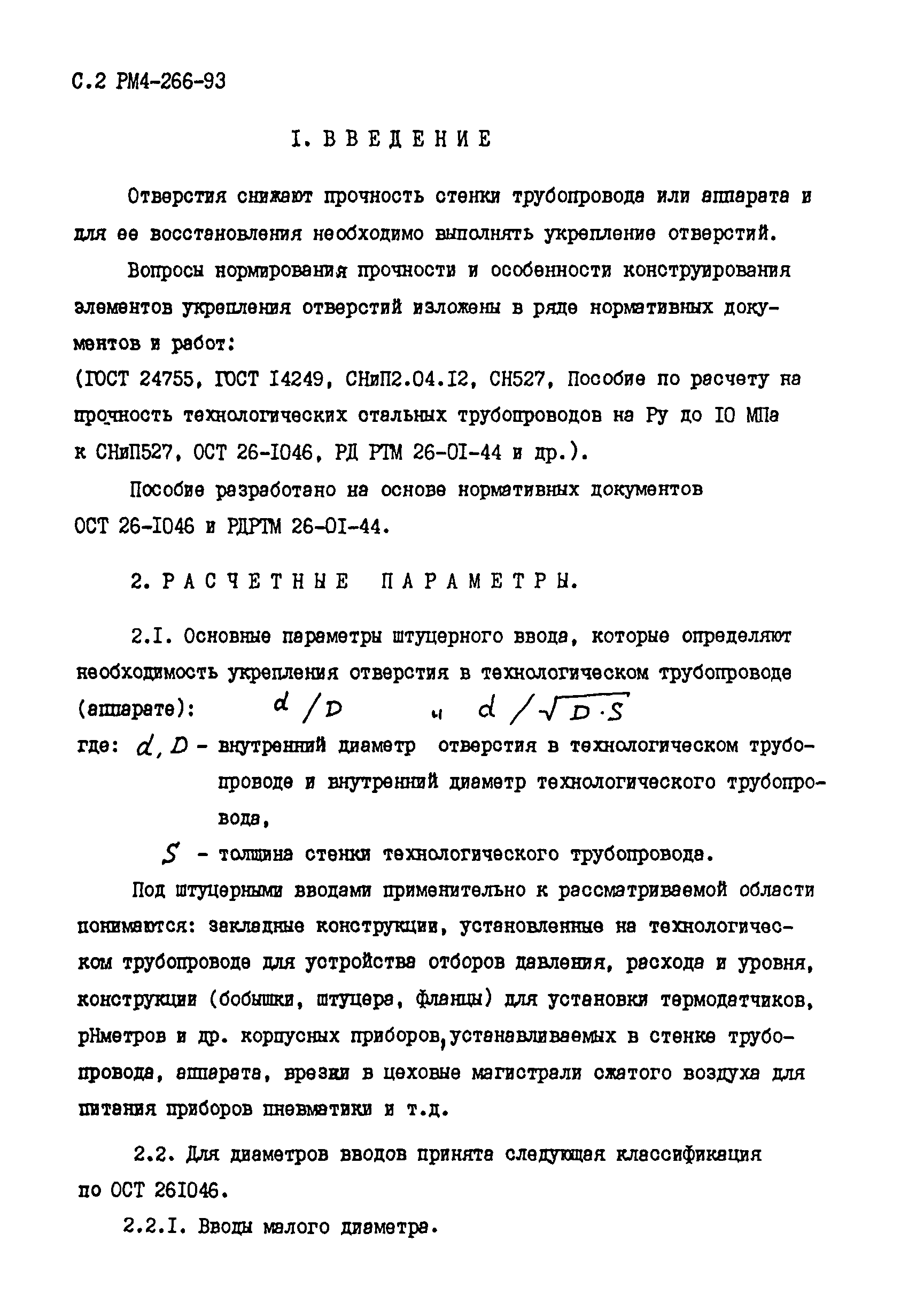 РМ 4-266-93