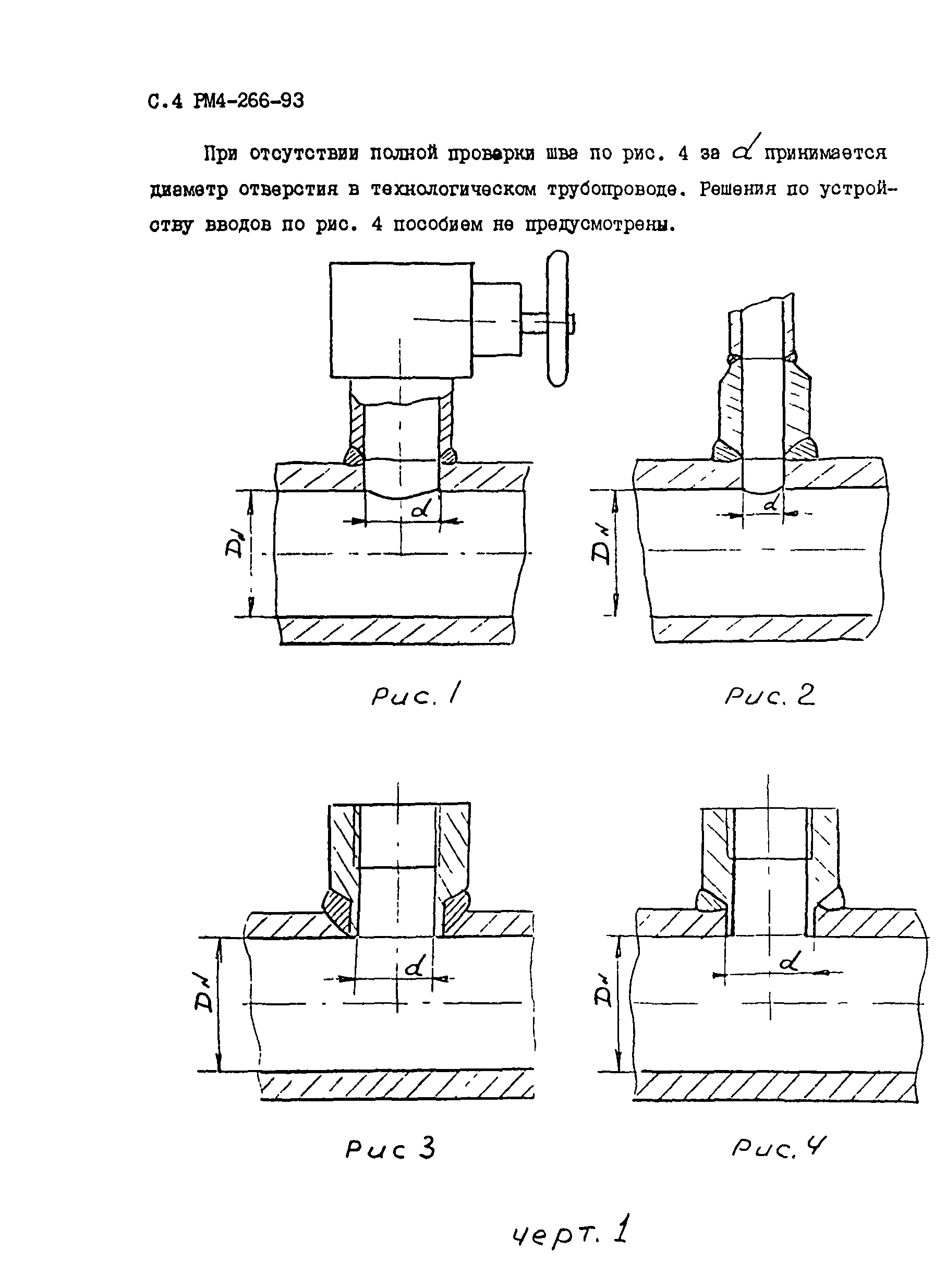 РМ 4-266-93