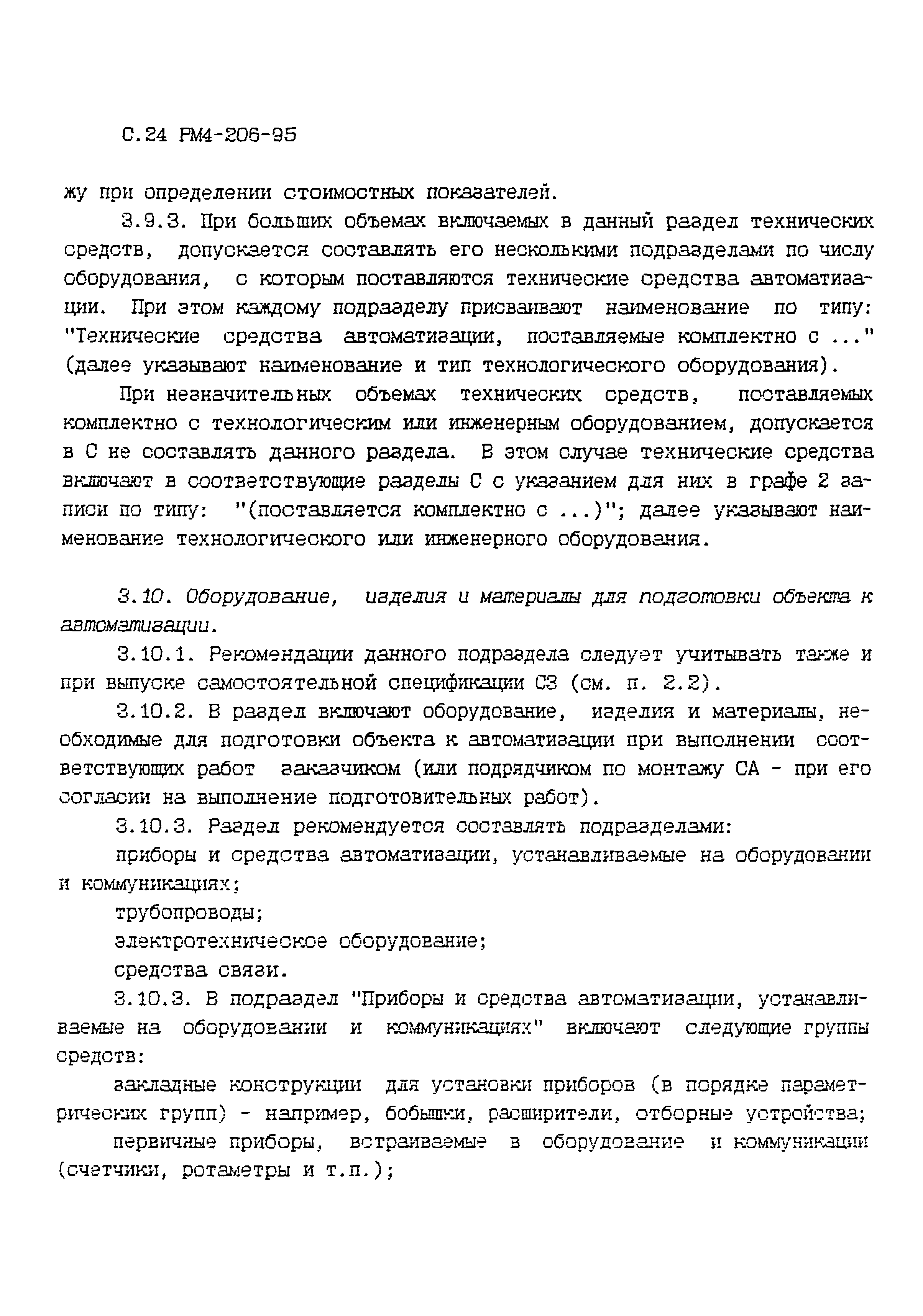 РМ 4-206-95