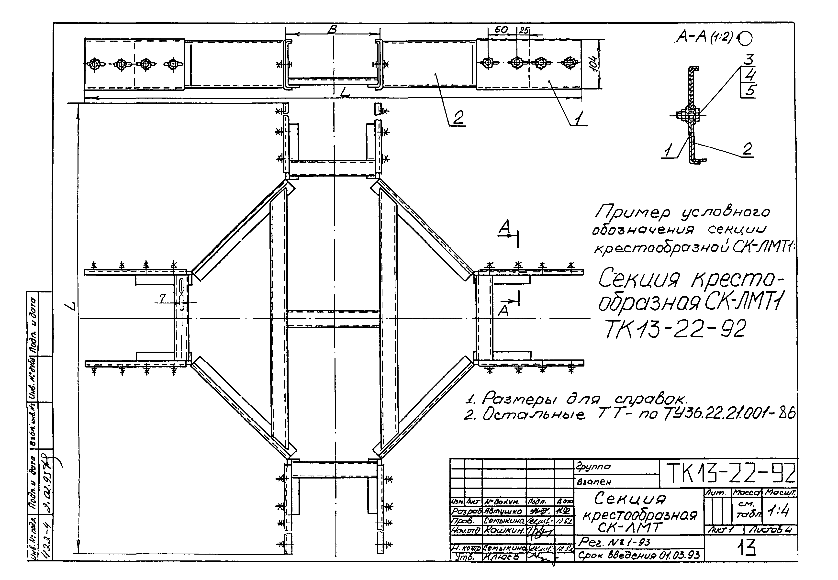 СТК 4-25-92