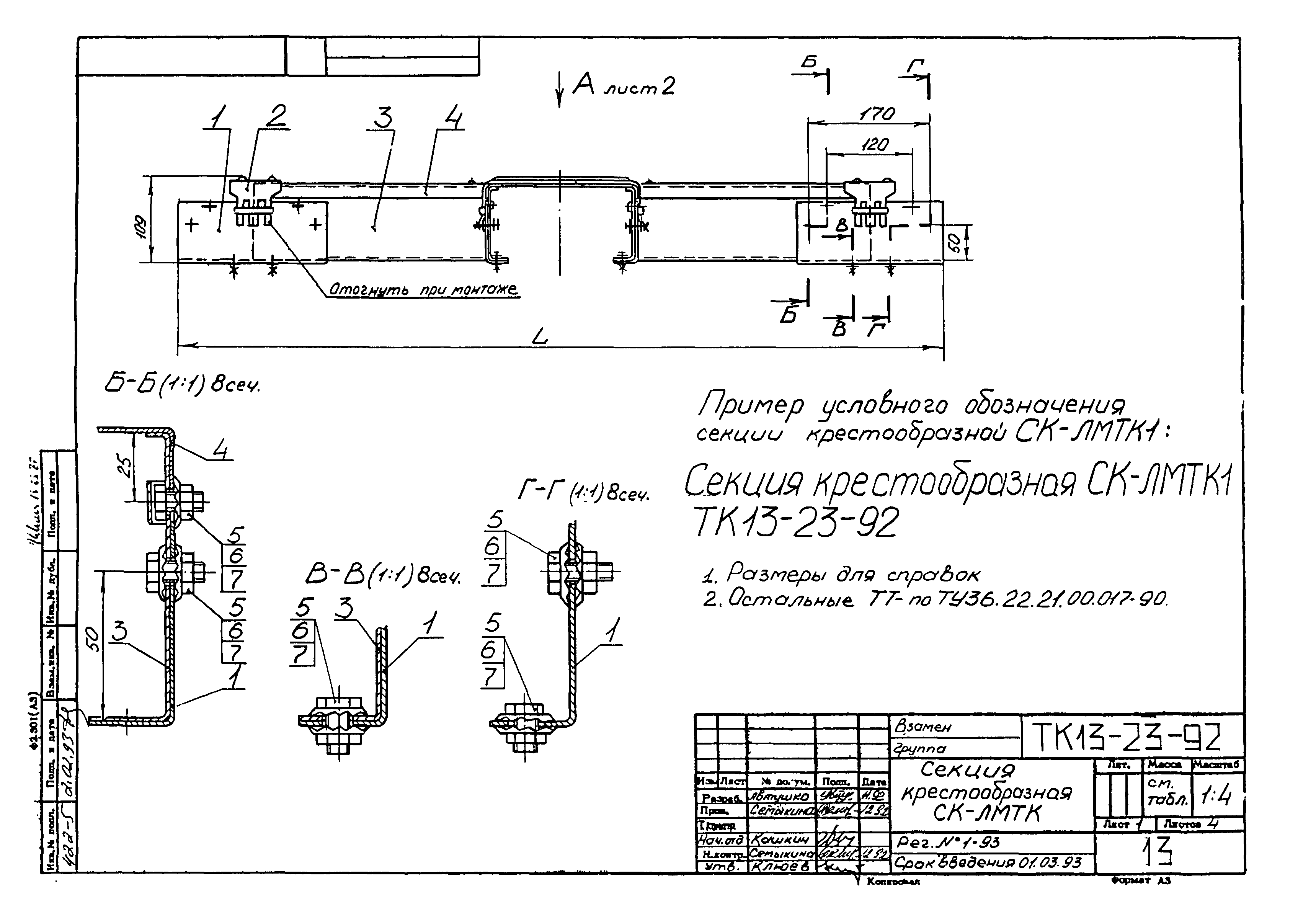 СТК 4-25-92