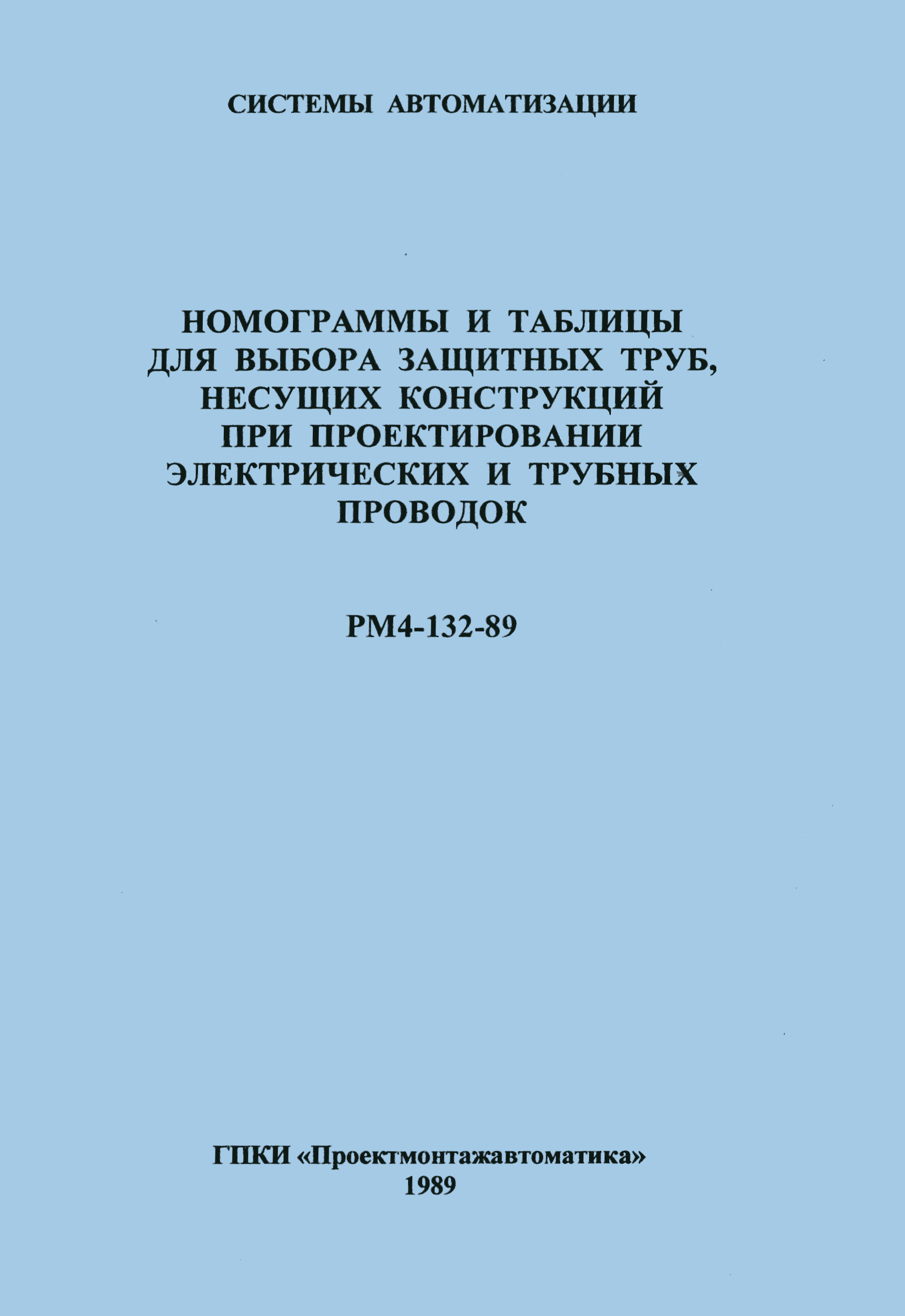 РМ 4-132-89