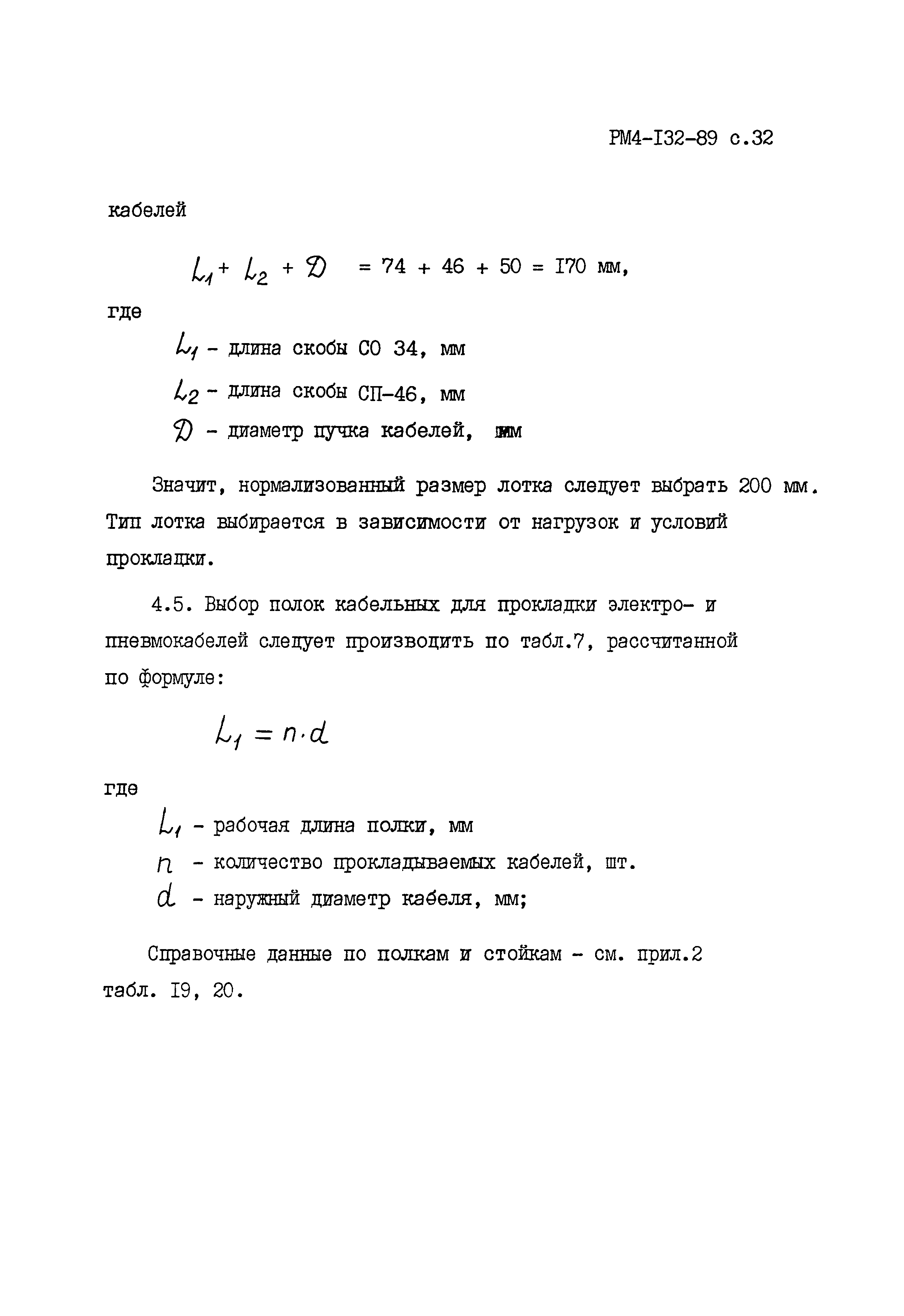 РМ 4-132-89