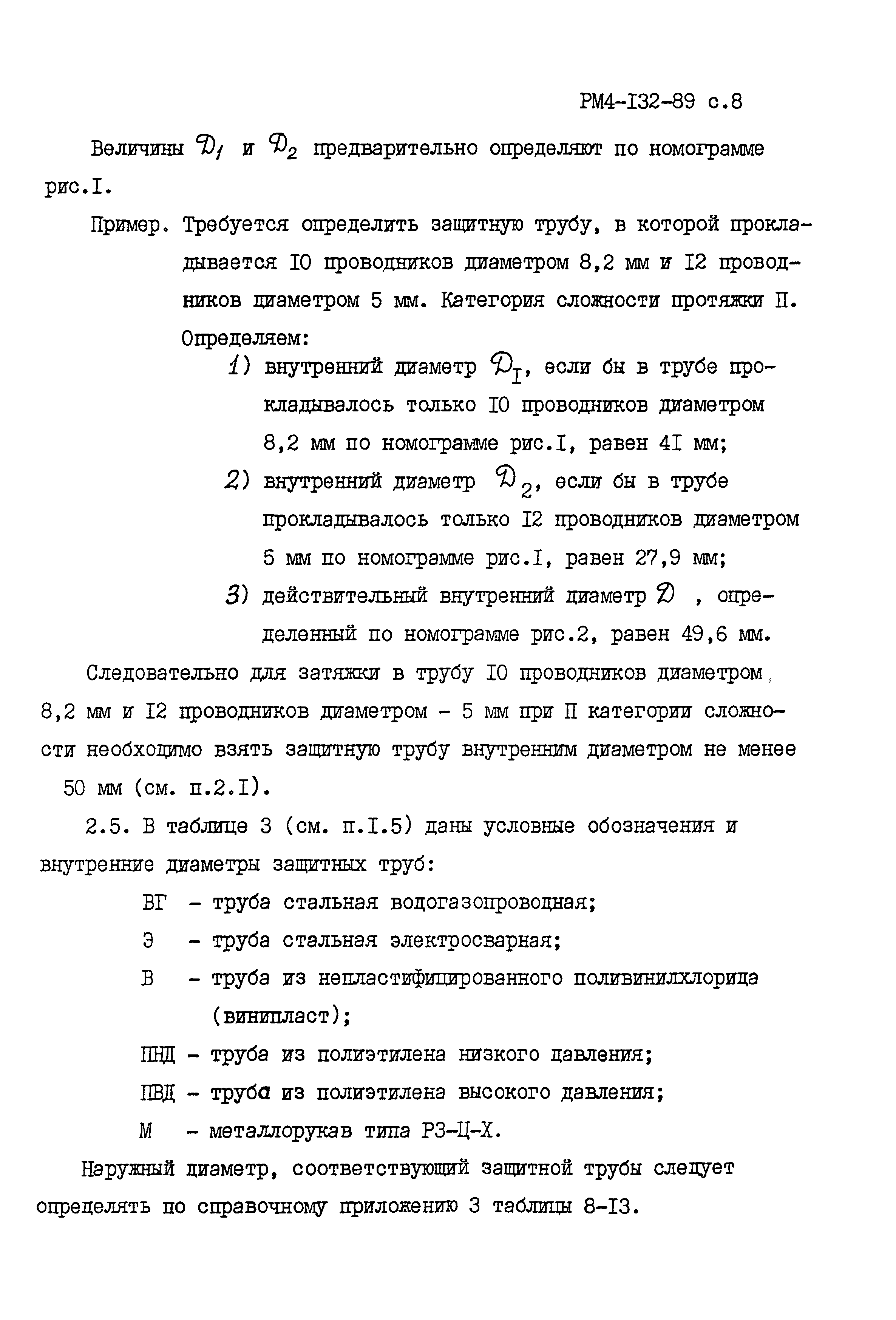 РМ 4-132-89