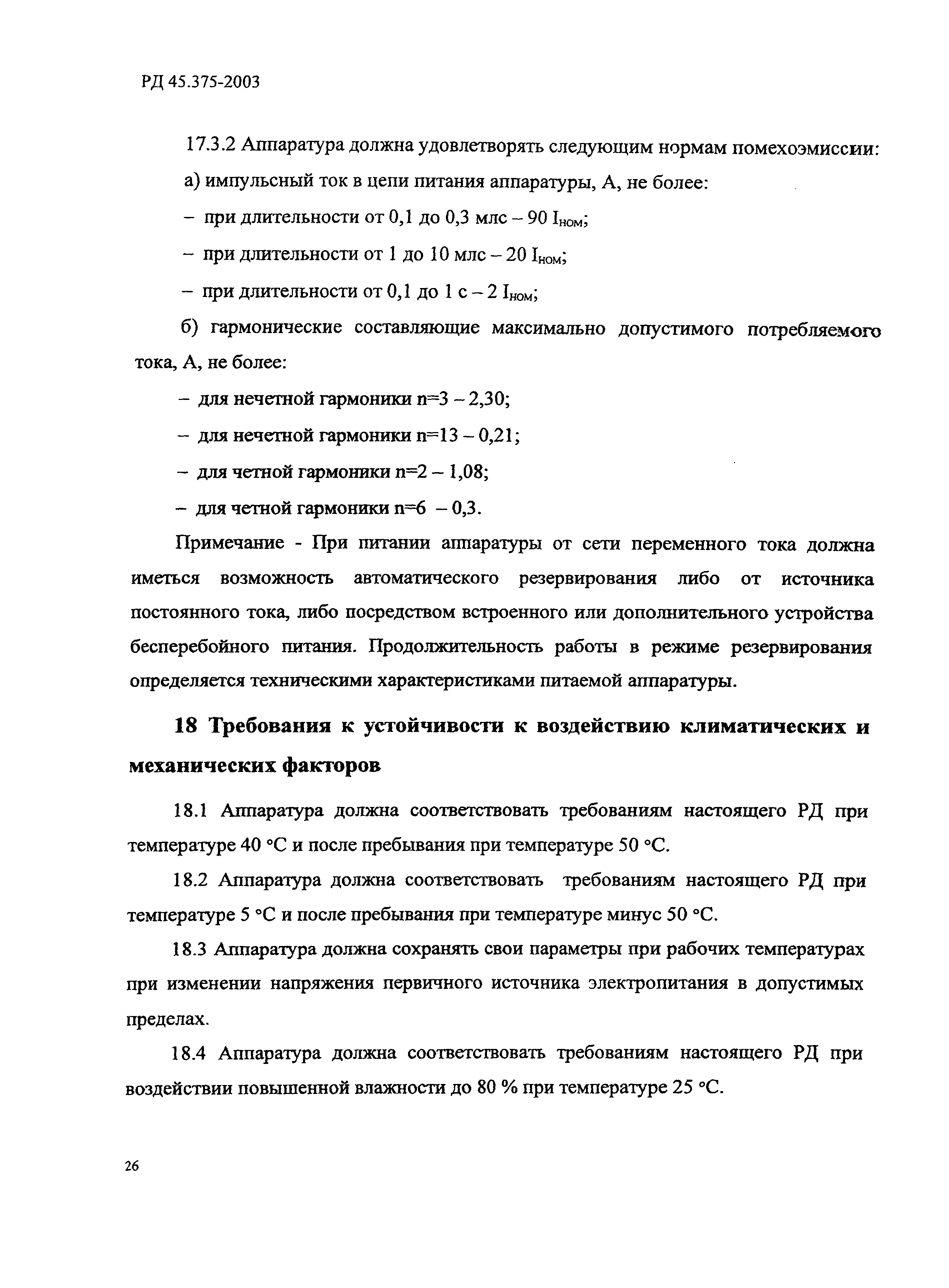 РД 45.375-2003