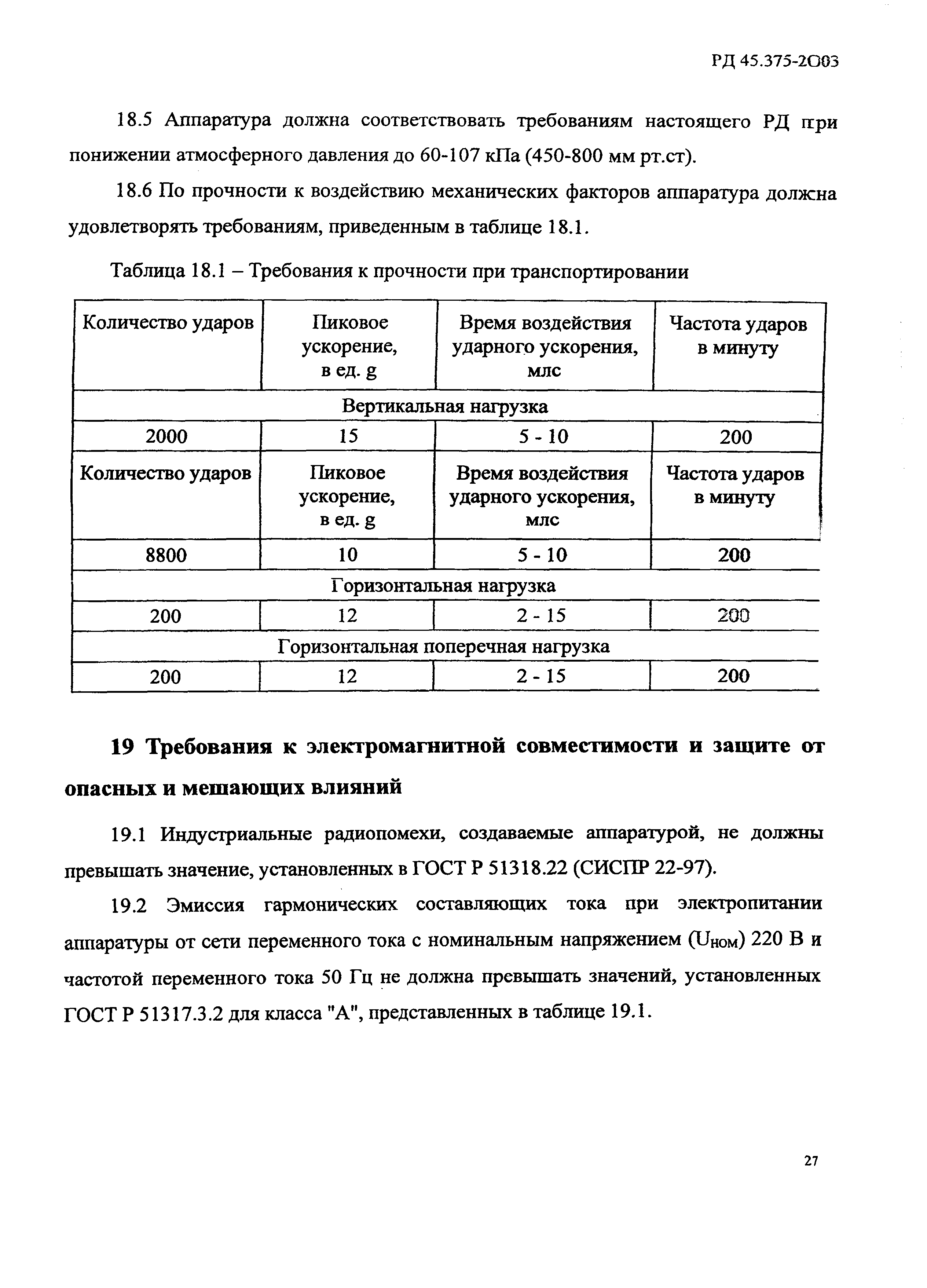 РД 45.375-2003