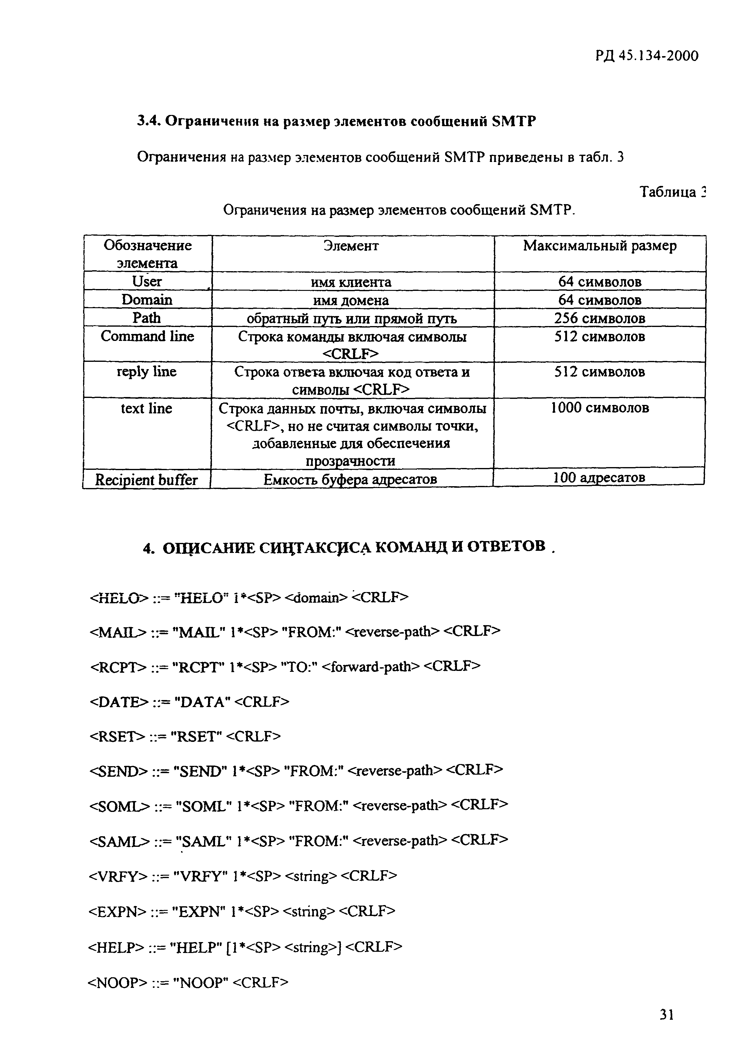 РД 45.134-2000