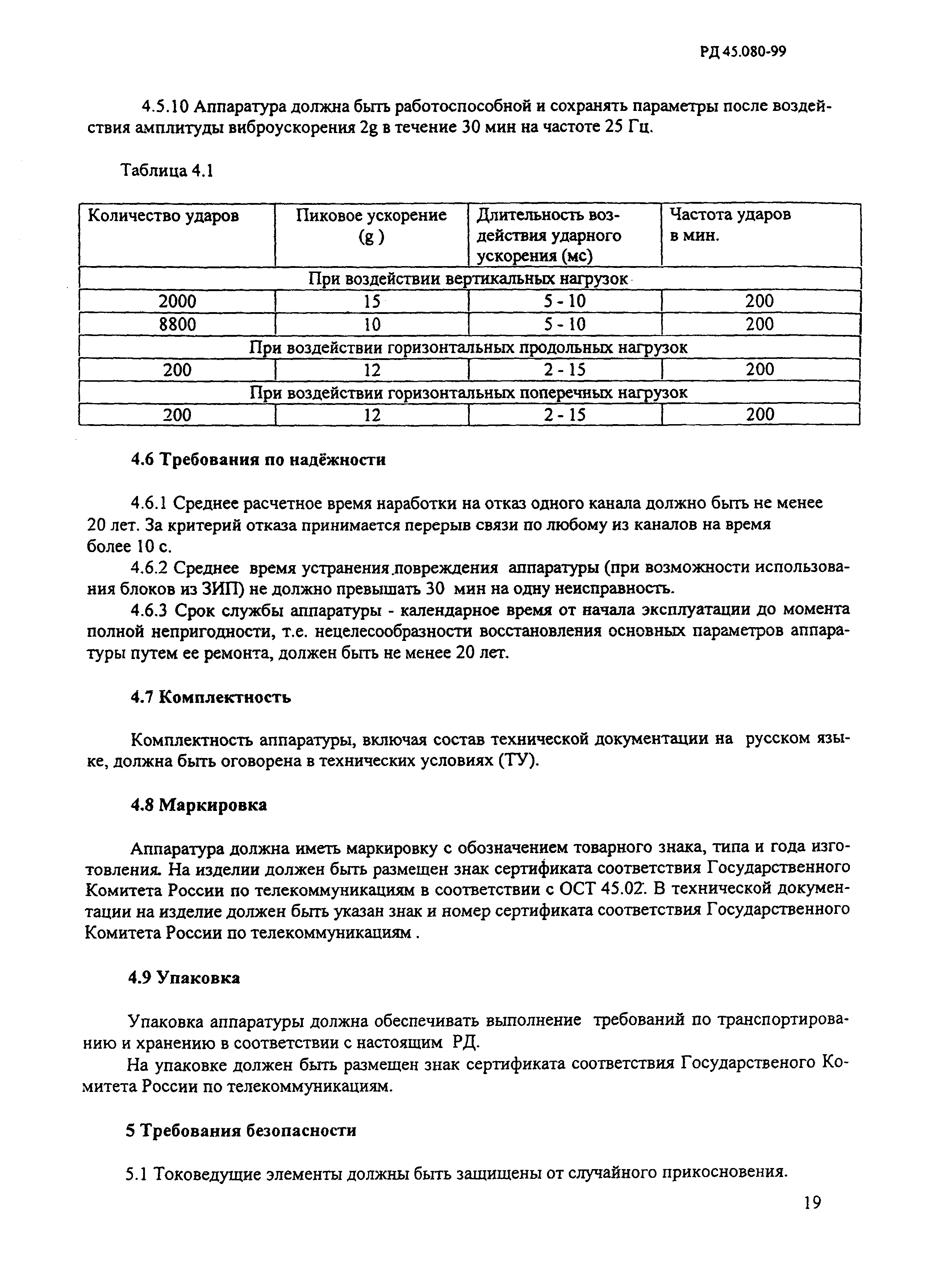 РД 45.080-99