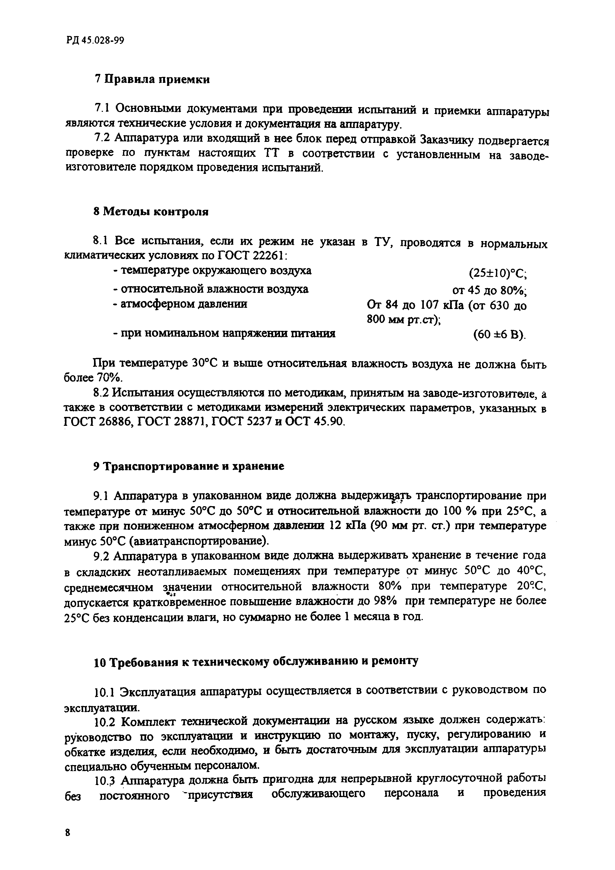 РД 45.028-99