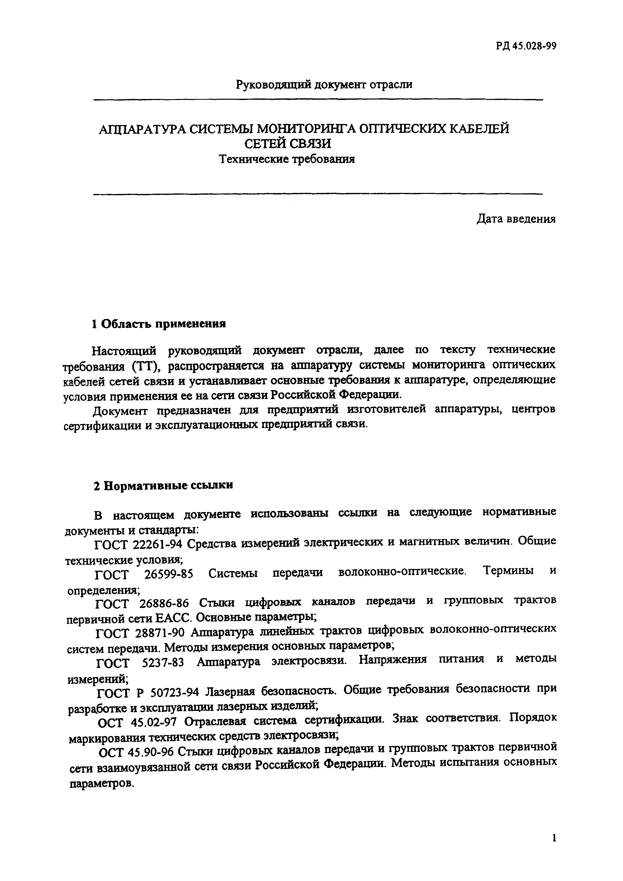 РД 45.028-99